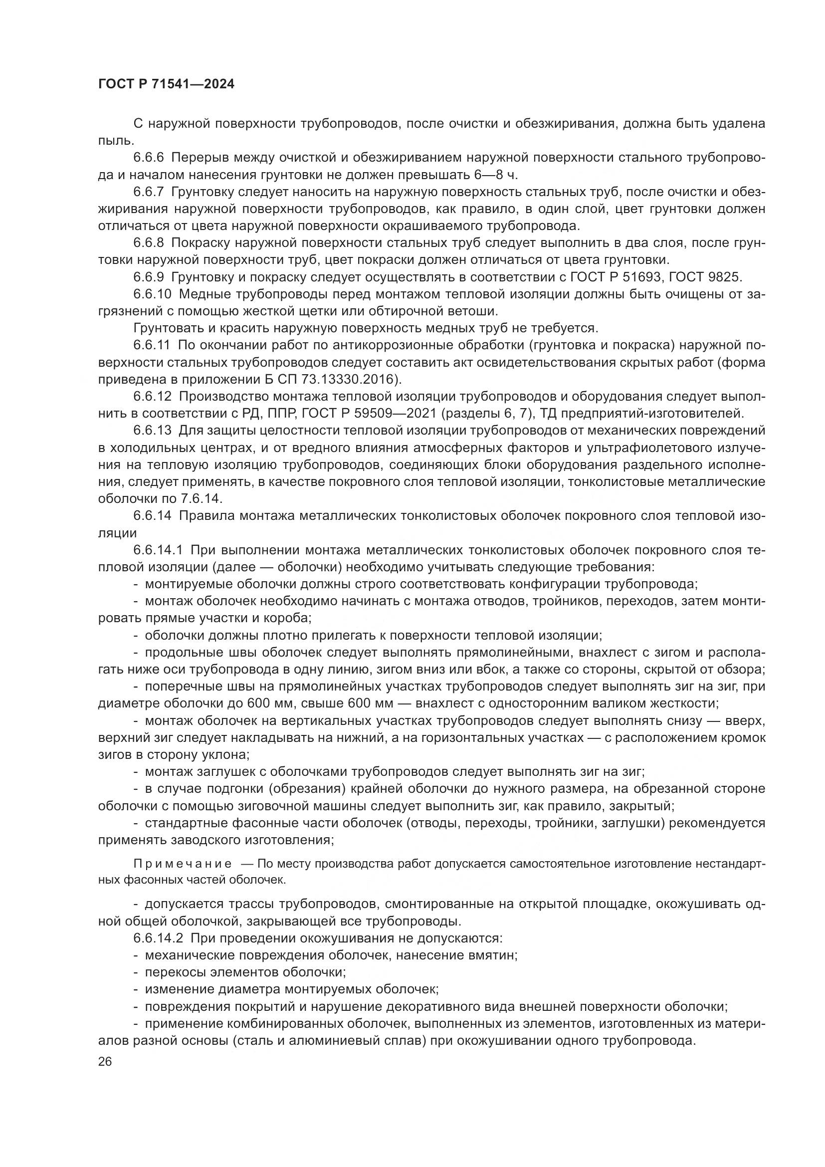 ГОСТ Р 71541-2024, страница 30