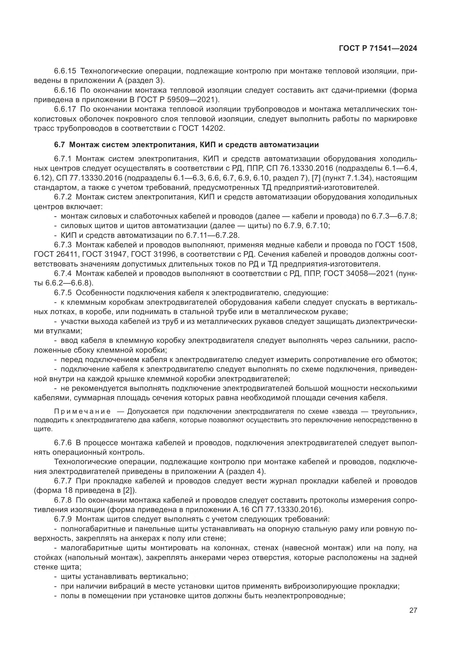 ГОСТ Р 71541-2024, страница 31
