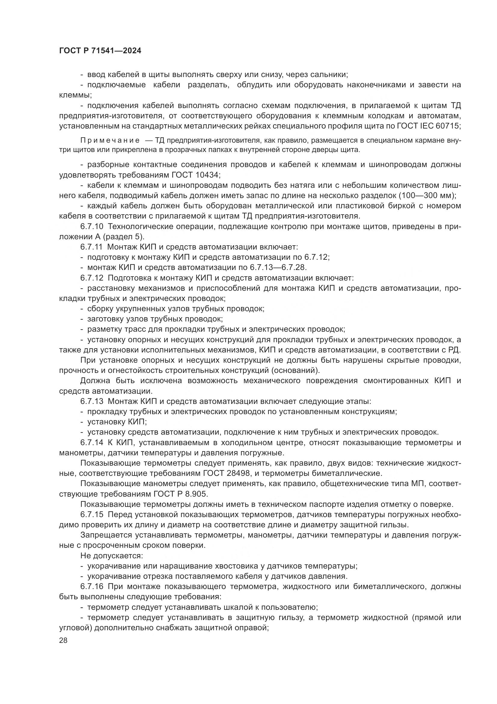 ГОСТ Р 71541-2024, страница 32