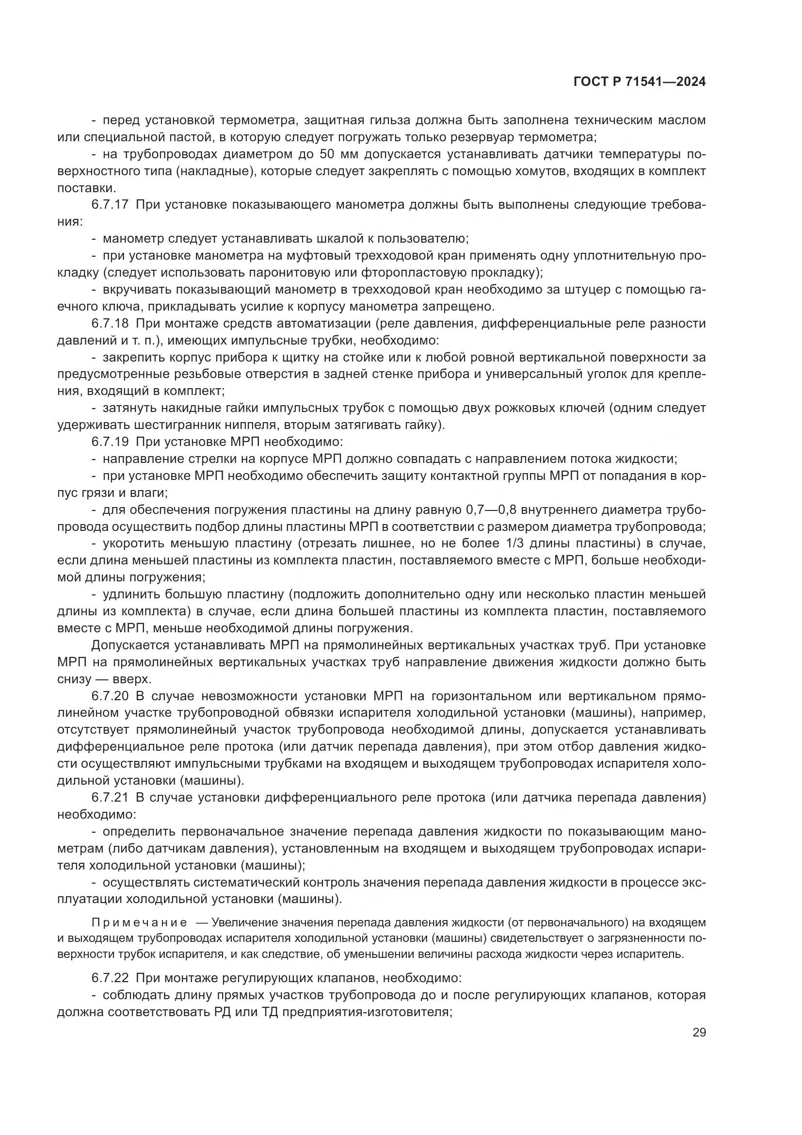 ГОСТ Р 71541-2024, страница 33