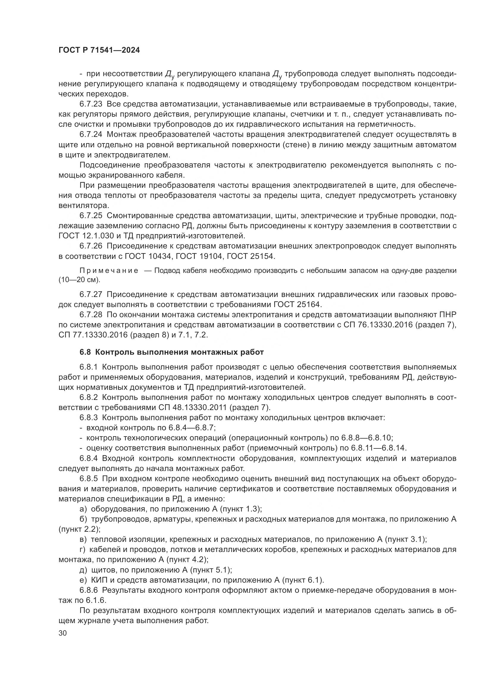 ГОСТ Р 71541-2024, страница 34