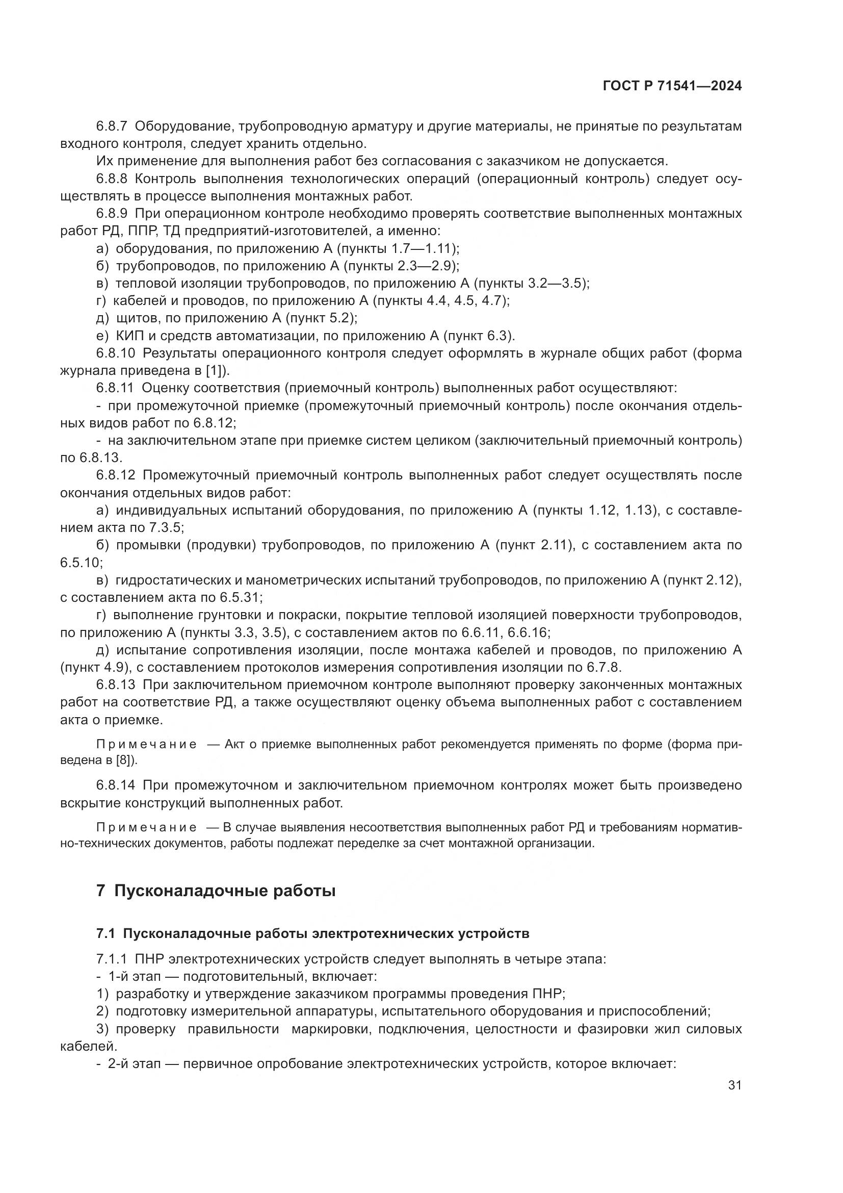 ГОСТ Р 71541-2024, страница 35