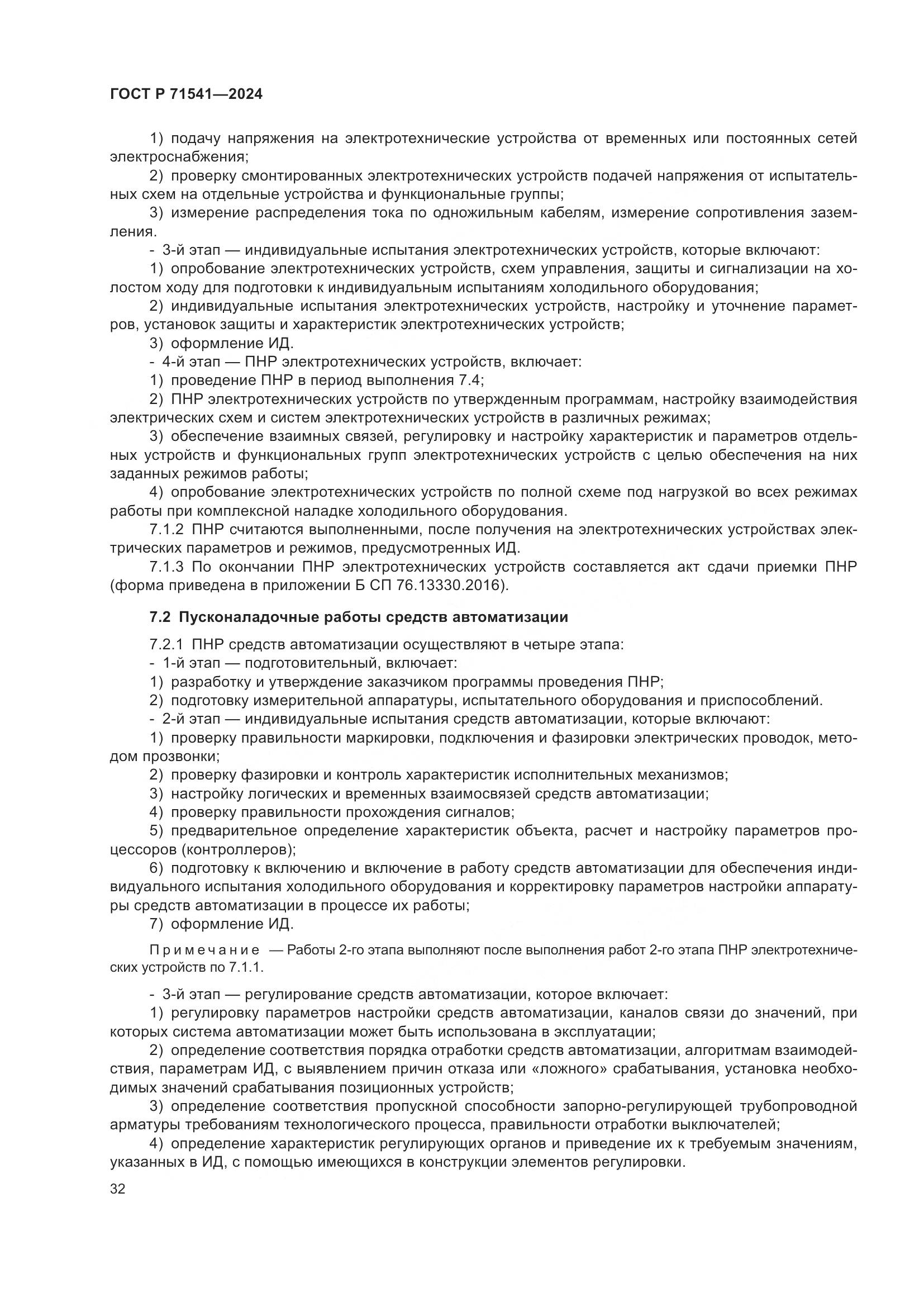 ГОСТ Р 71541-2024, страница 36