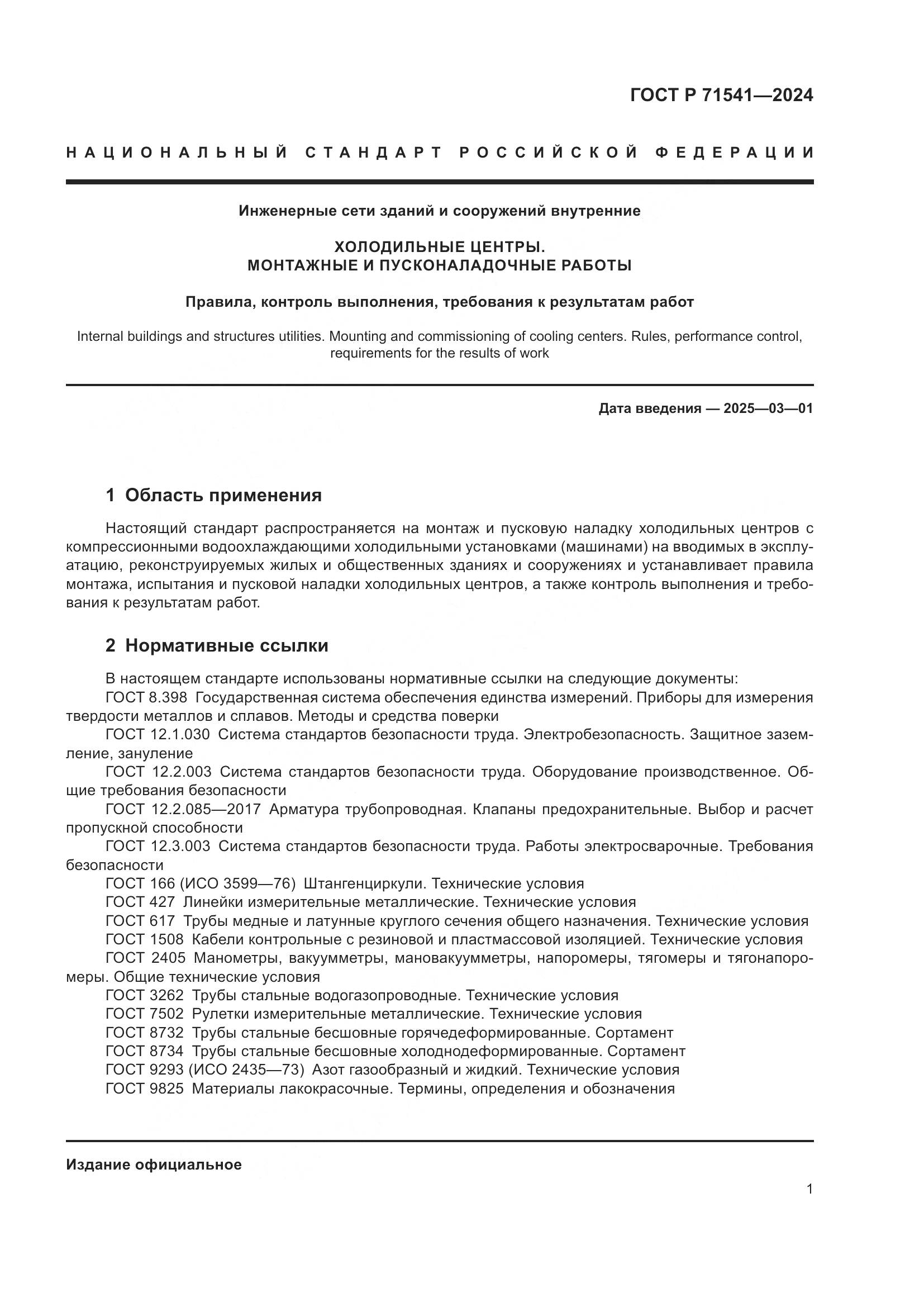 ГОСТ Р 71541-2024, страница 5