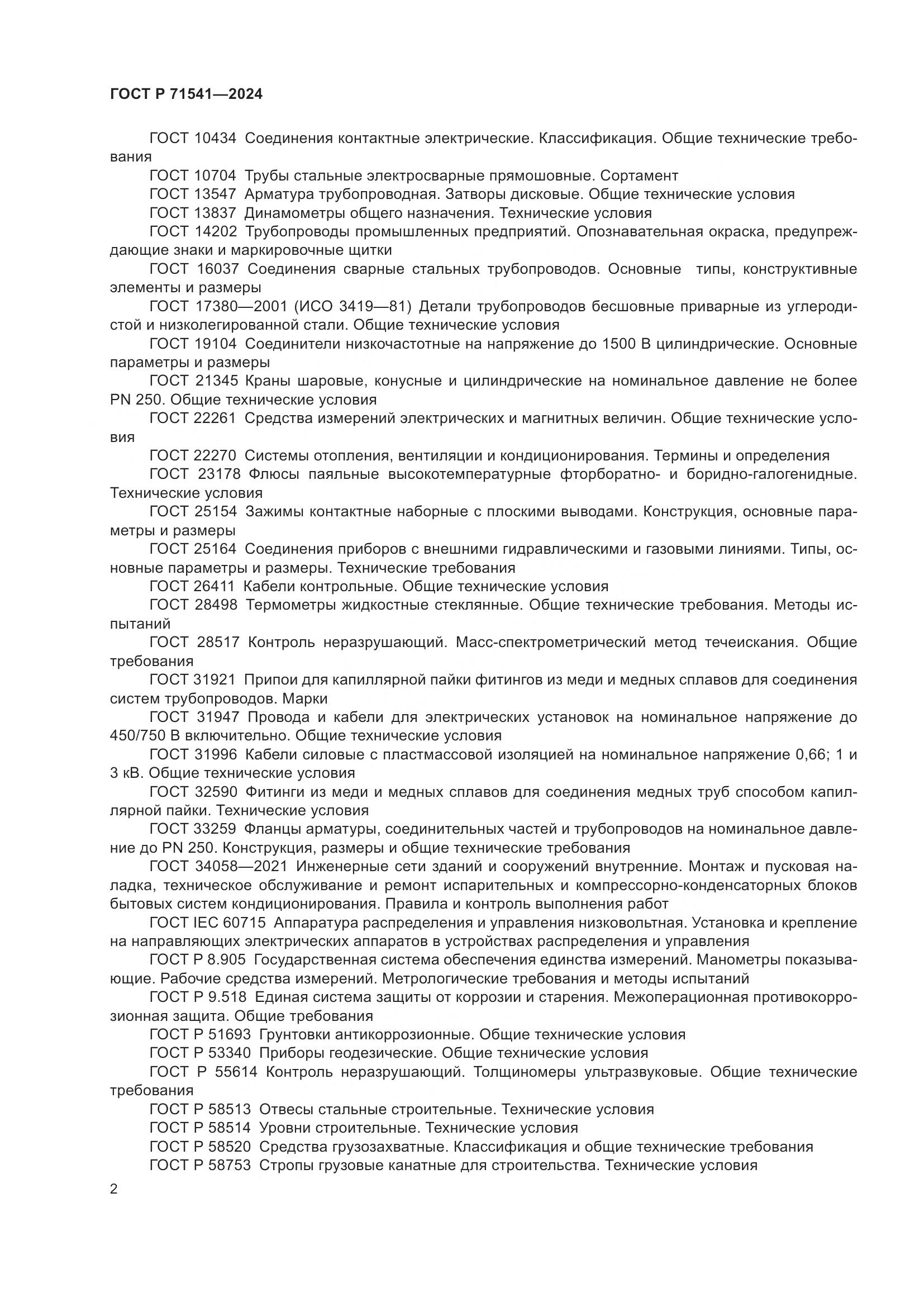 ГОСТ Р 71541-2024, страница 6