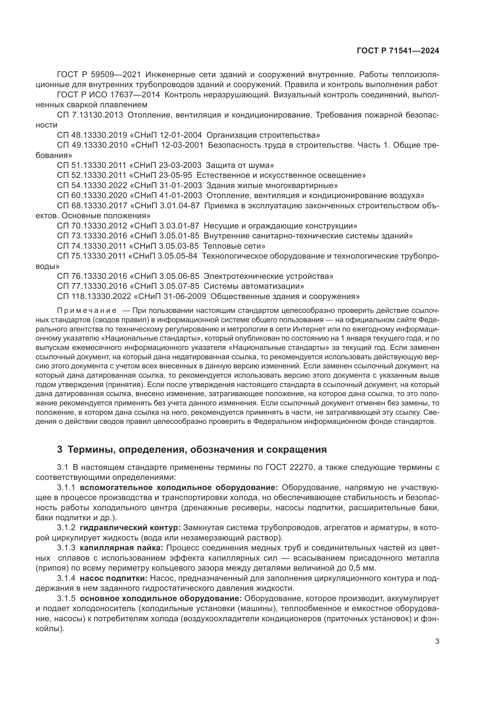 ГОСТ Р 71541-2024, страница 7