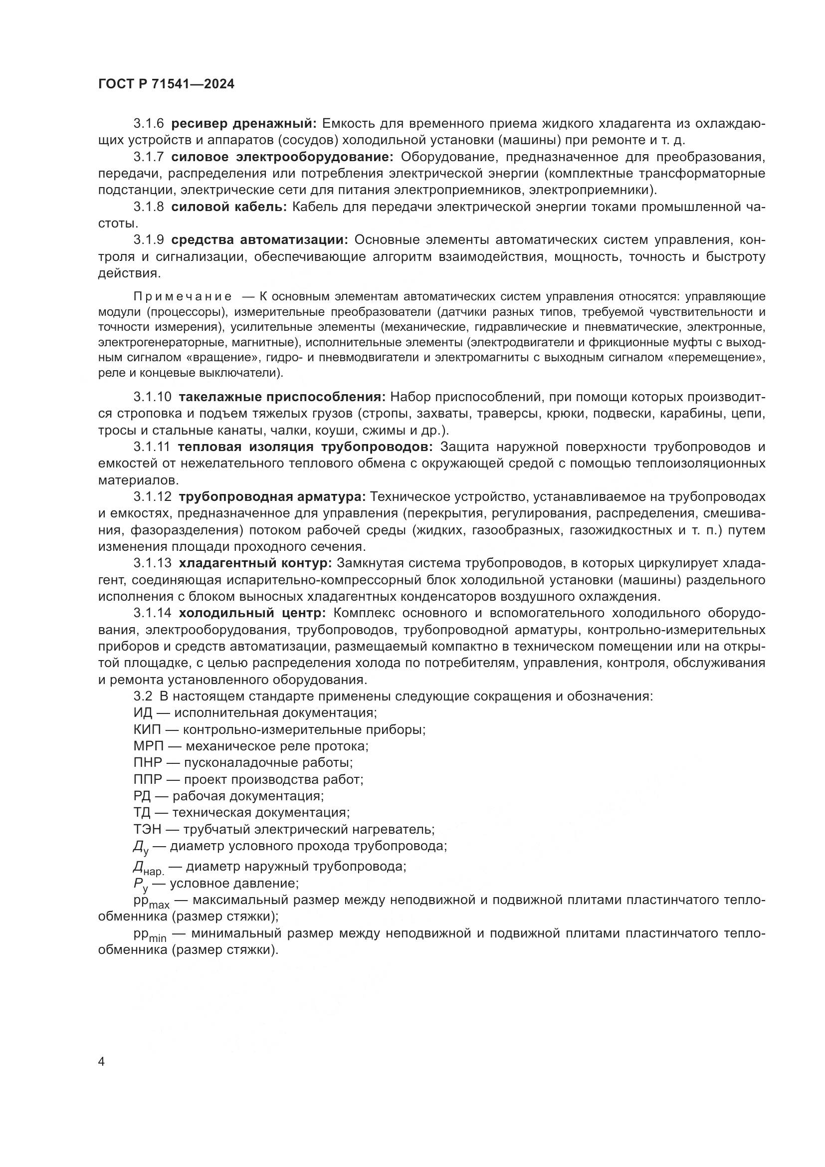 ГОСТ Р 71541-2024, страница 8