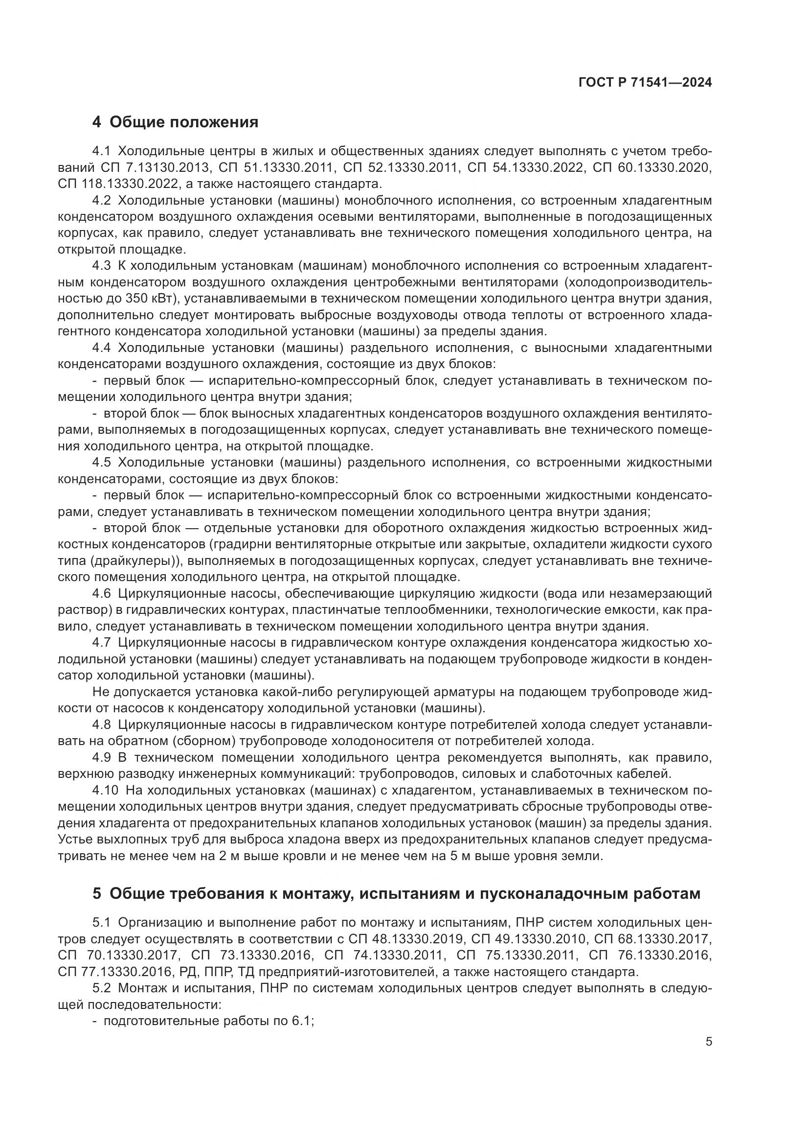 ГОСТ Р 71541-2024, страница 9