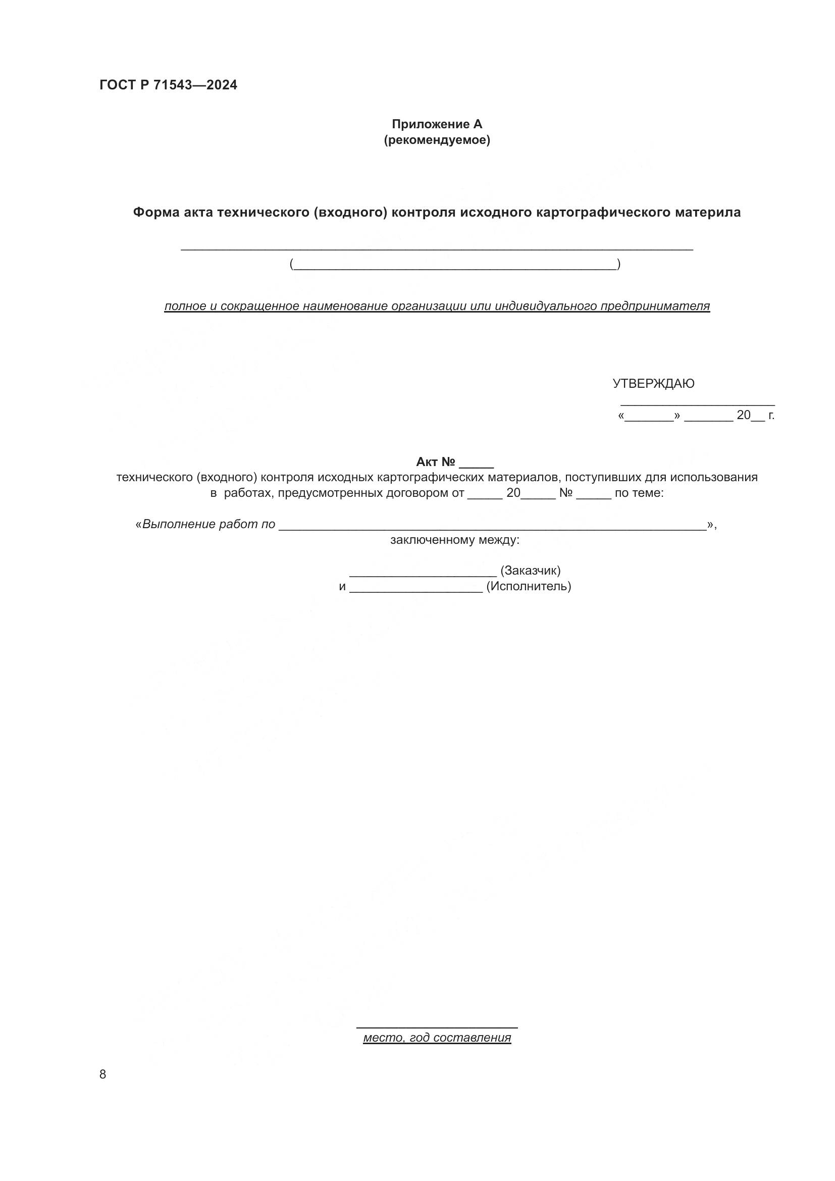 ГОСТ Р 71543-2024, страница 10