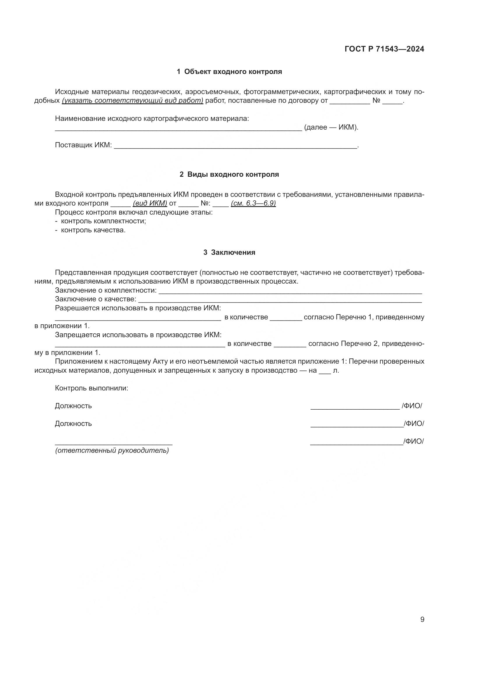 ГОСТ Р 71543-2024, страница 11