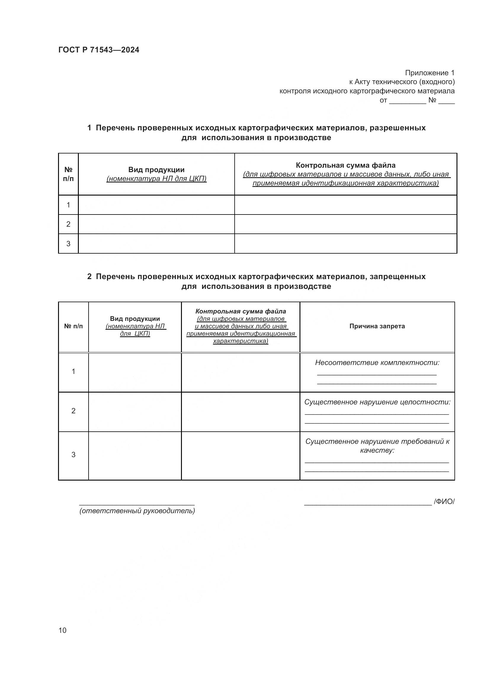 ГОСТ Р 71543-2024, страница 12