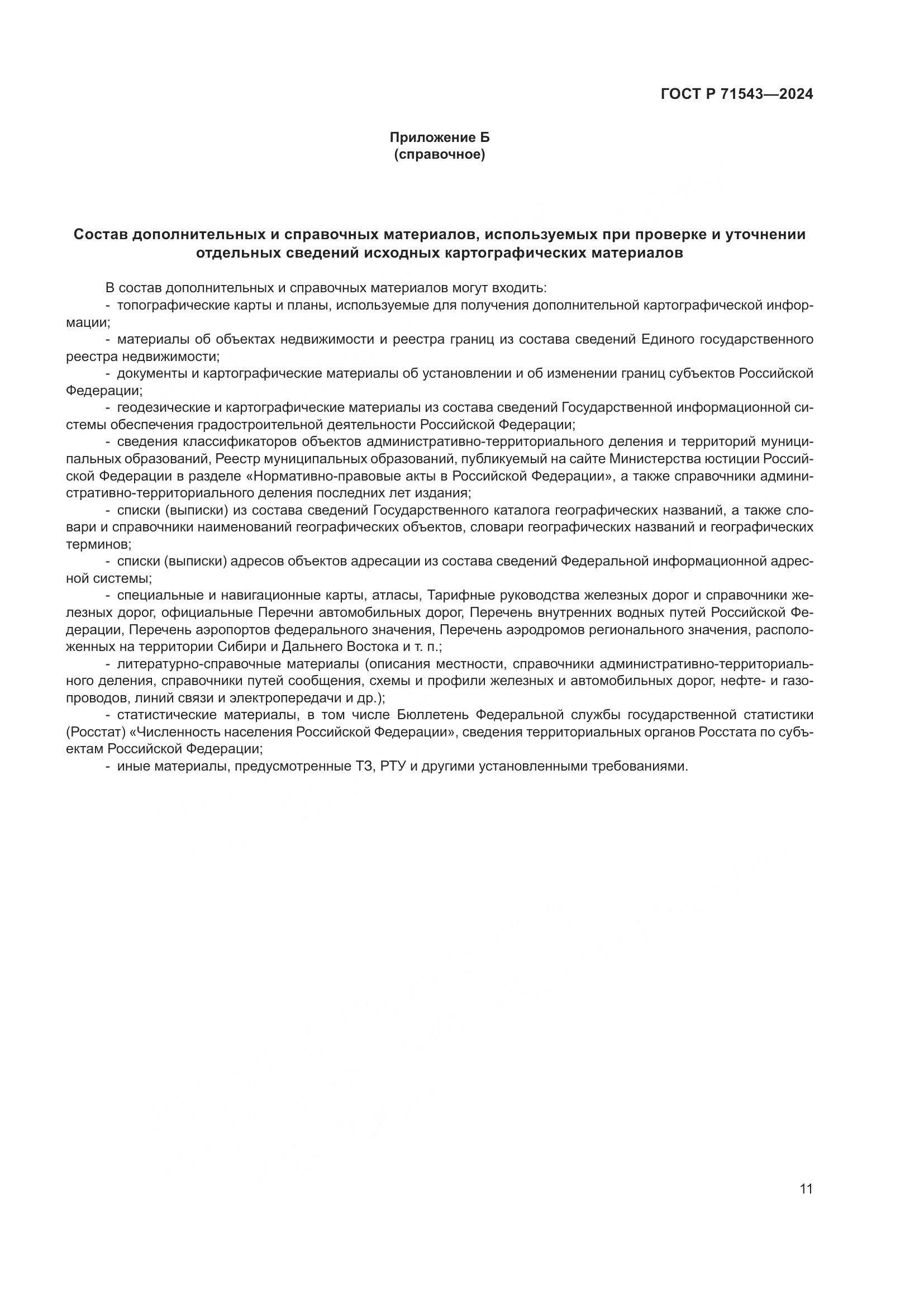 ГОСТ Р 71543-2024, страница 13