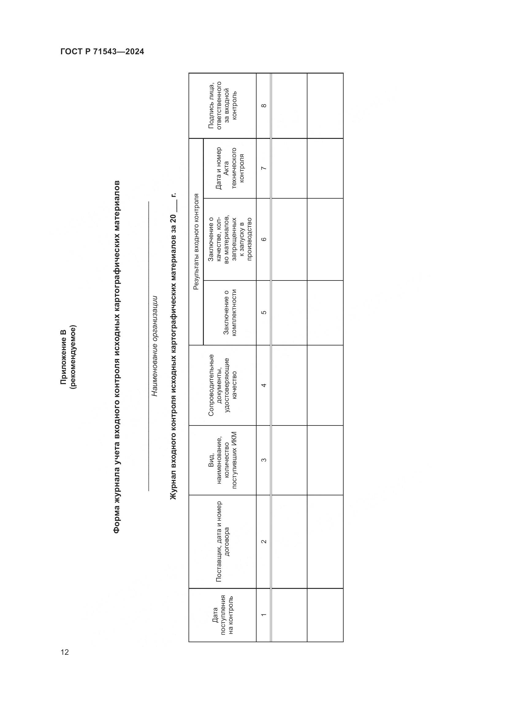 ГОСТ Р 71543-2024, страница 14