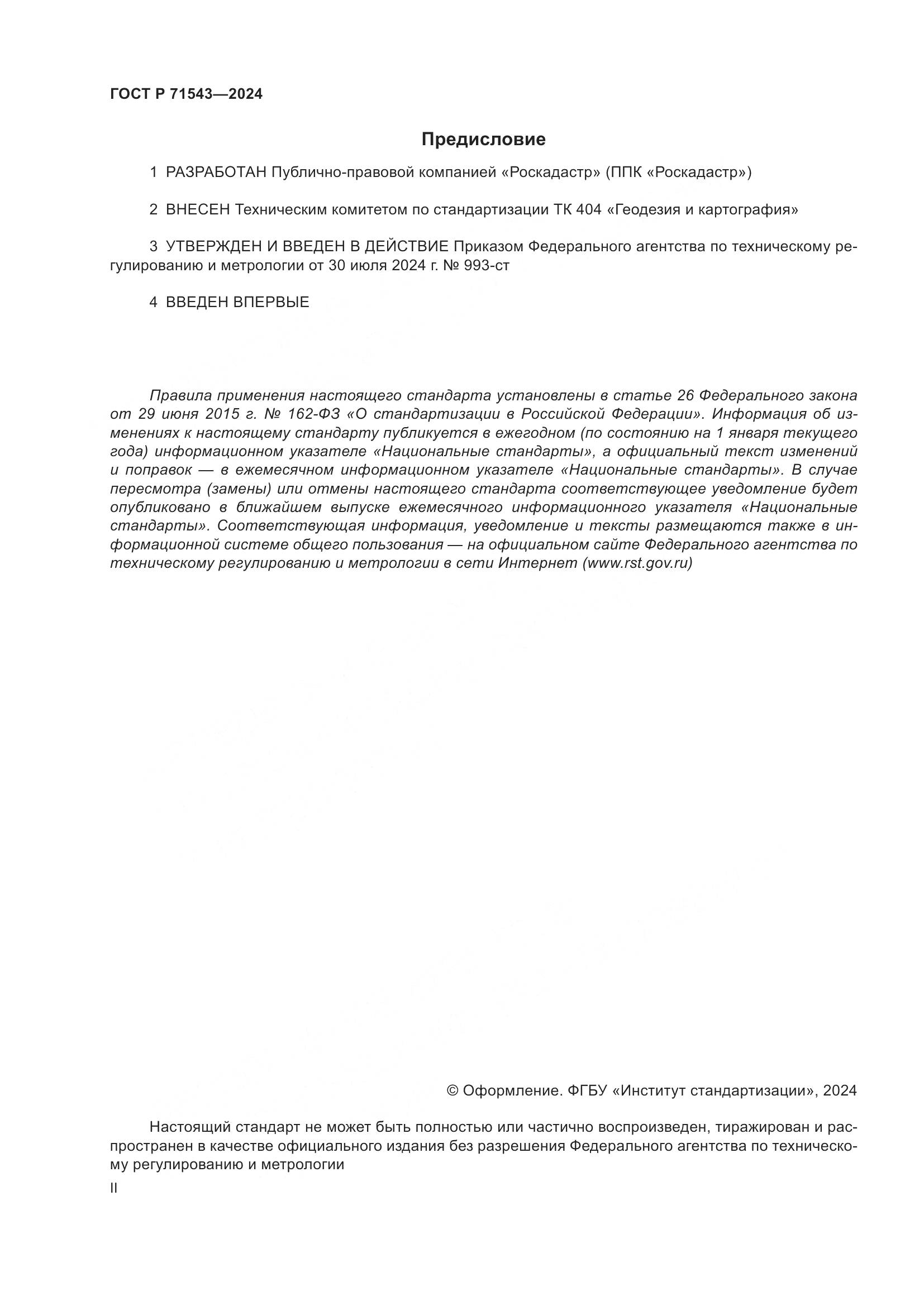 ГОСТ Р 71543-2024, страница 2