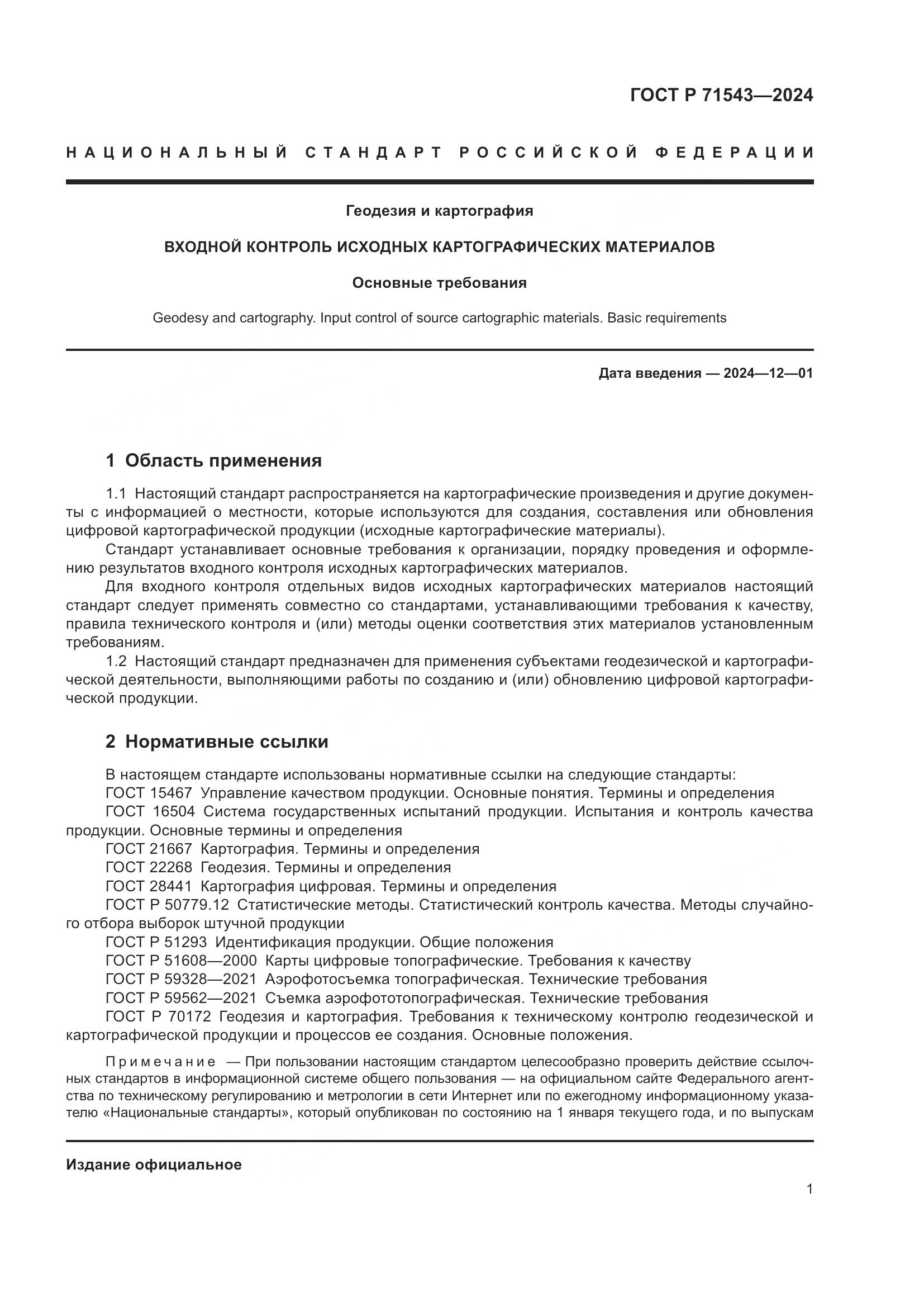 ГОСТ Р 71543-2024, страница 3