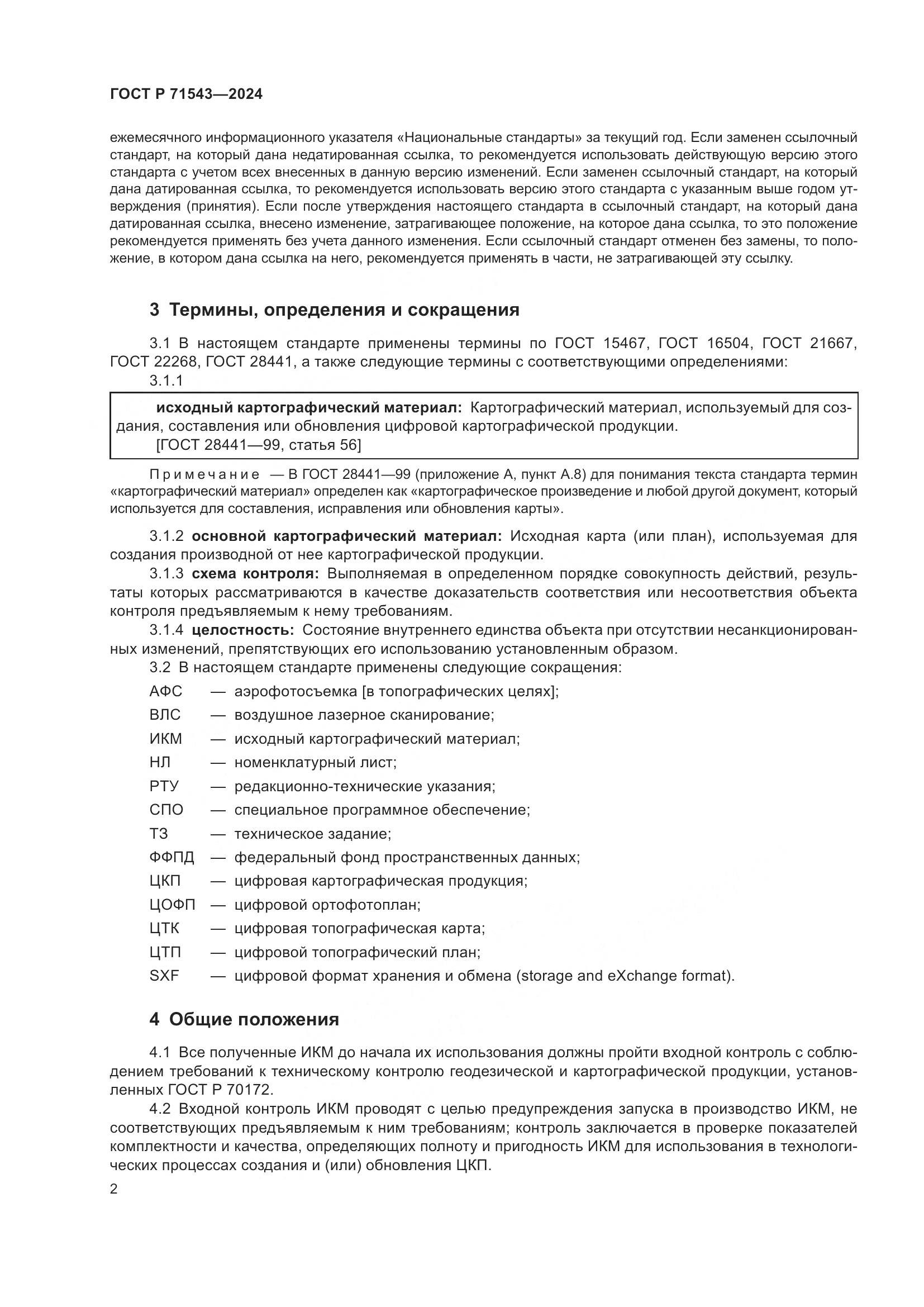 ГОСТ Р 71543-2024, страница 4