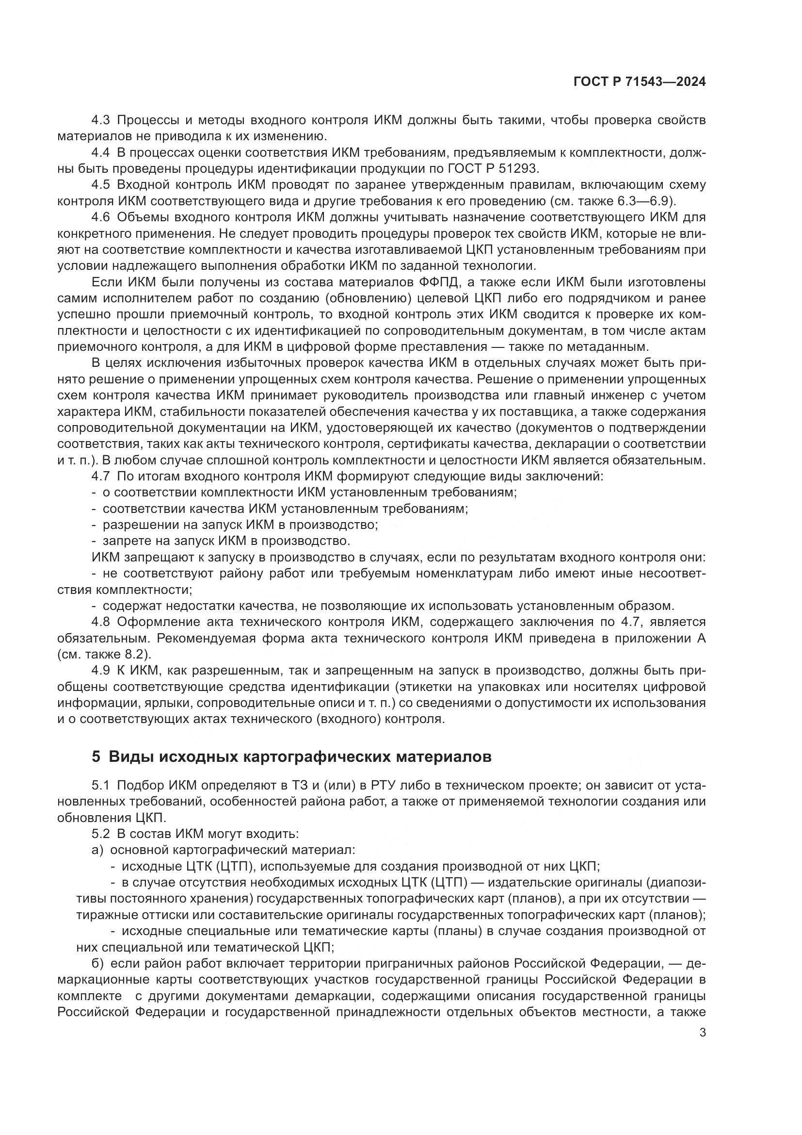 ГОСТ Р 71543-2024, страница 5