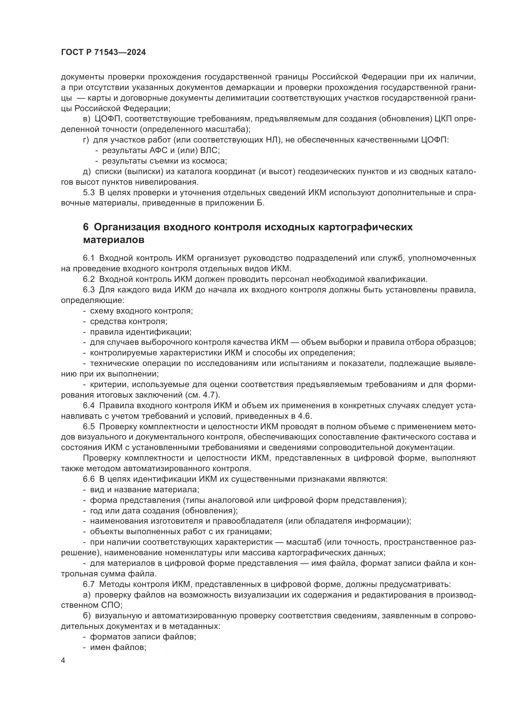 ГОСТ Р 71543-2024, страница 6