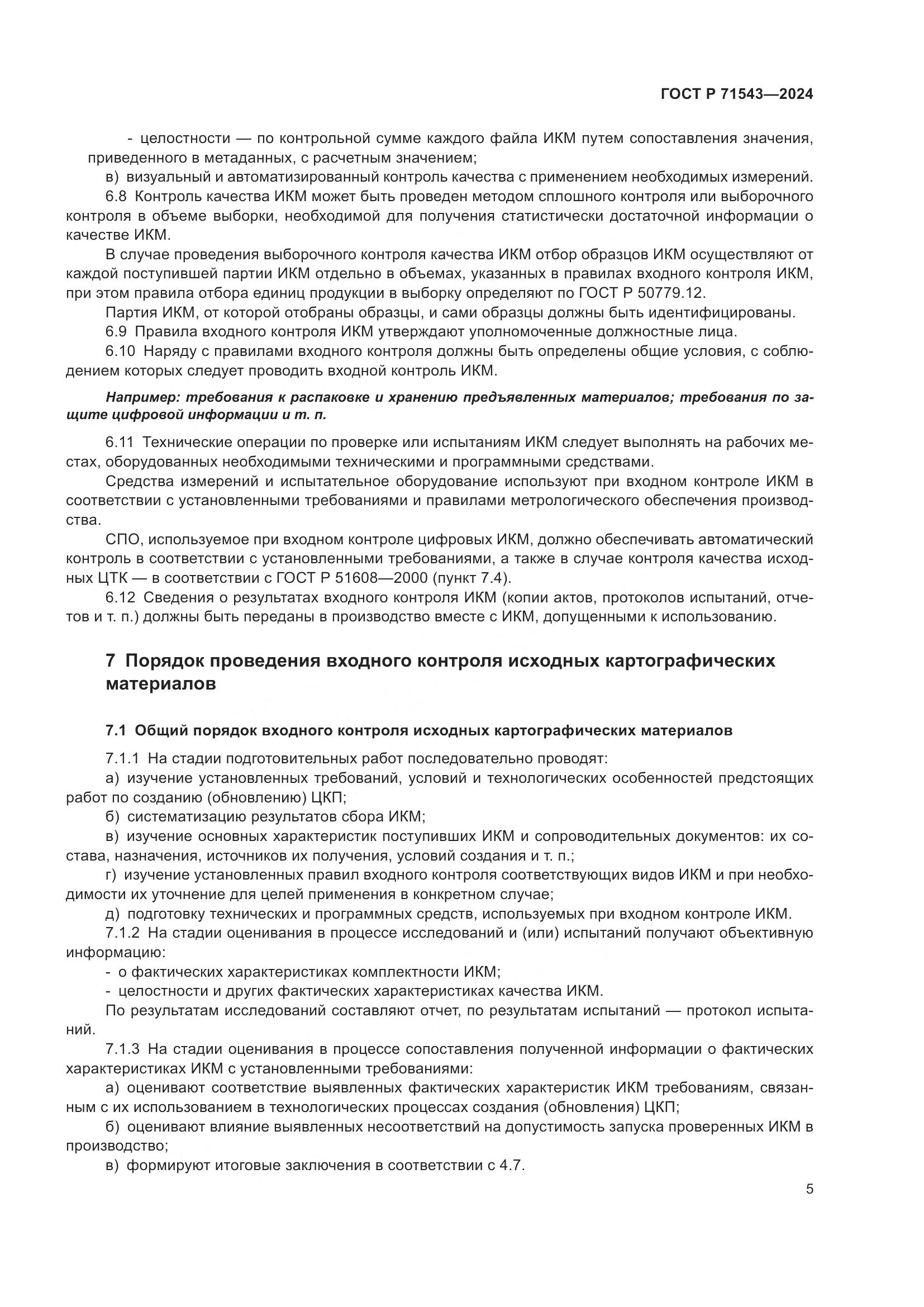 ГОСТ Р 71543-2024, страница 7