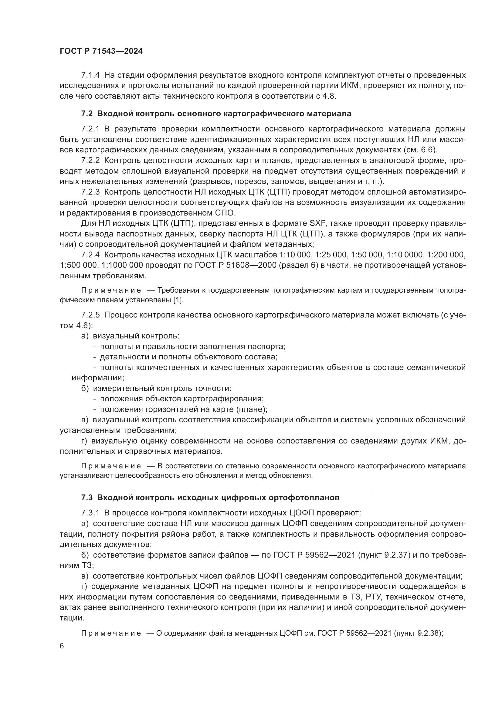 ГОСТ Р 71543-2024, страница 8