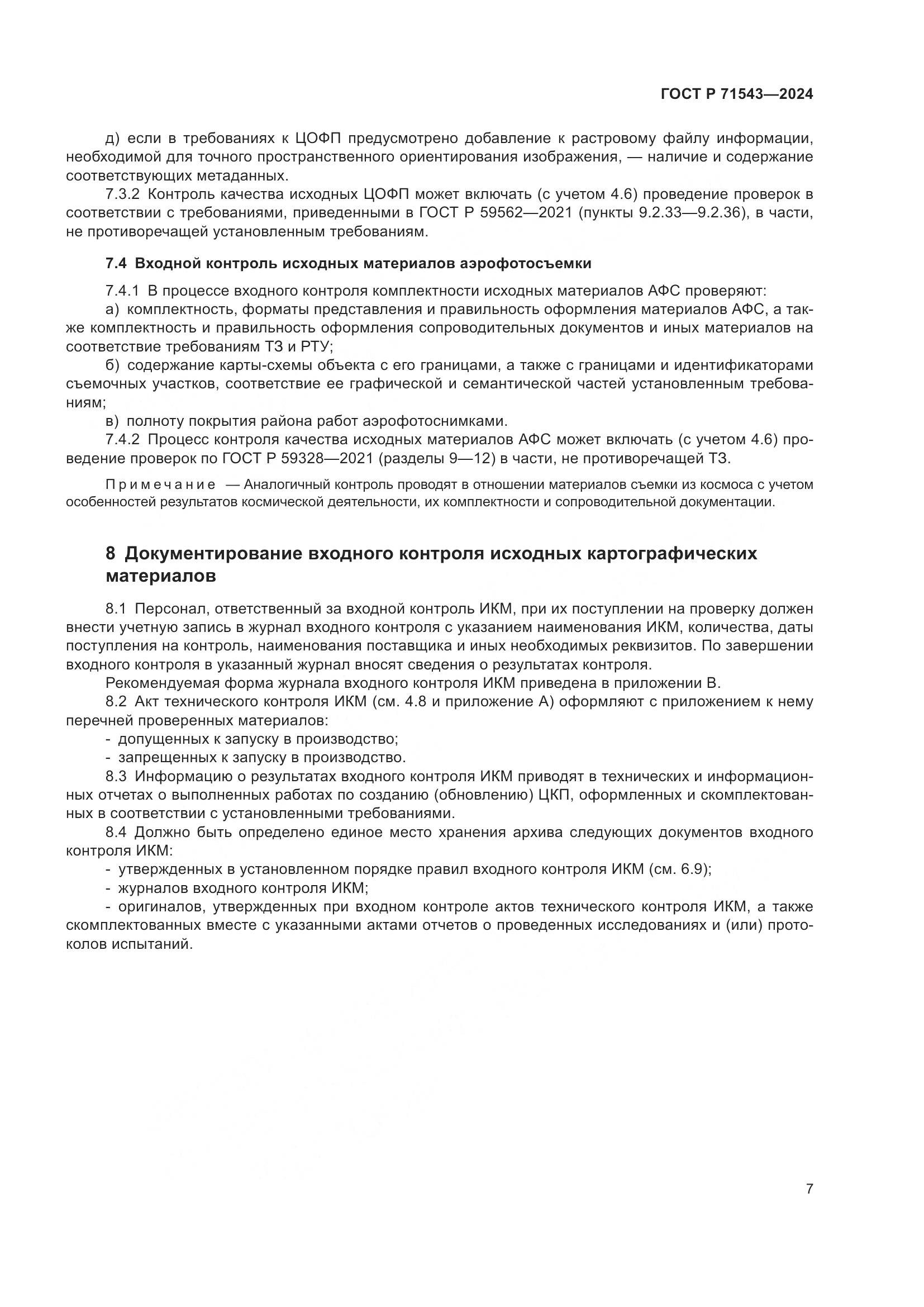 ГОСТ Р 71543-2024, страница 9