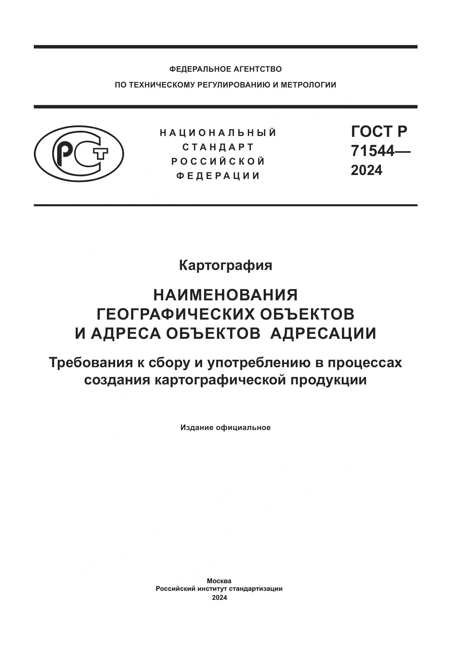 ГОСТ Р 71544-2024, страница 1