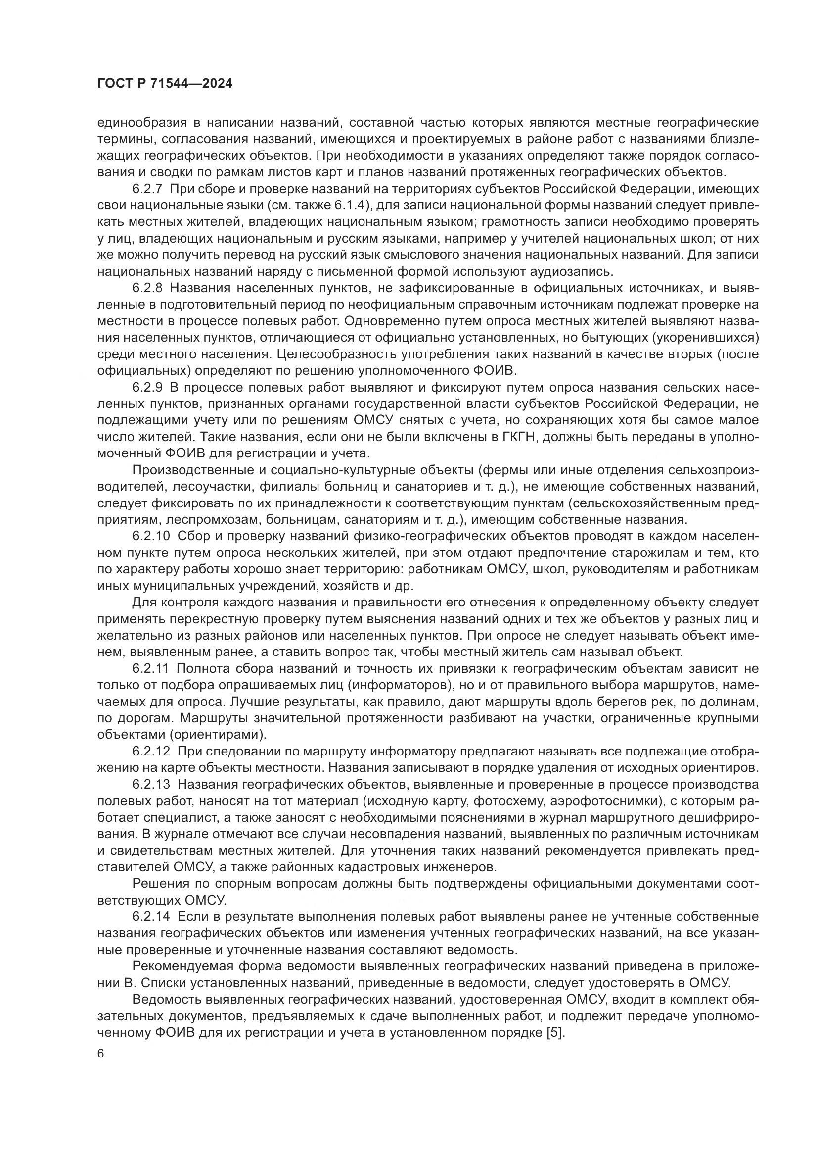 ГОСТ Р 71544-2024, страница 10