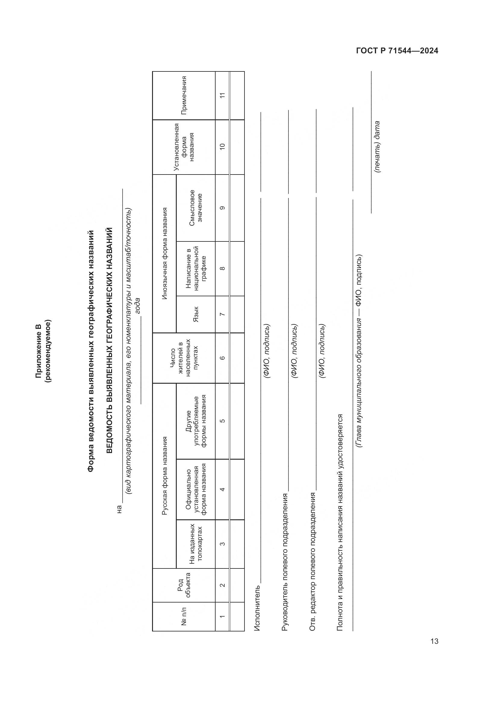 ГОСТ Р 71544-2024, страница 17