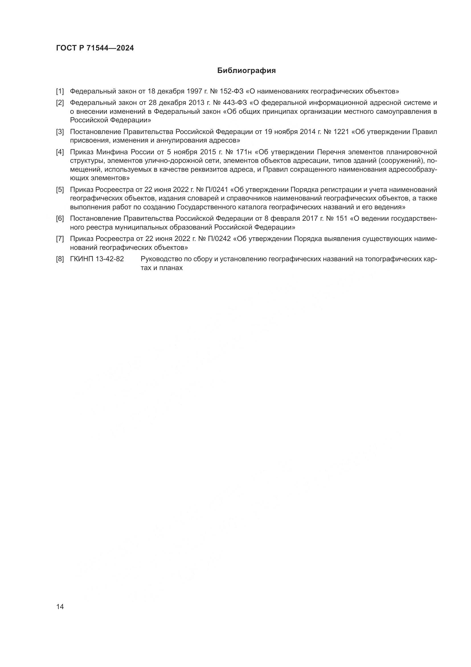 ГОСТ Р 71544-2024, страница 18