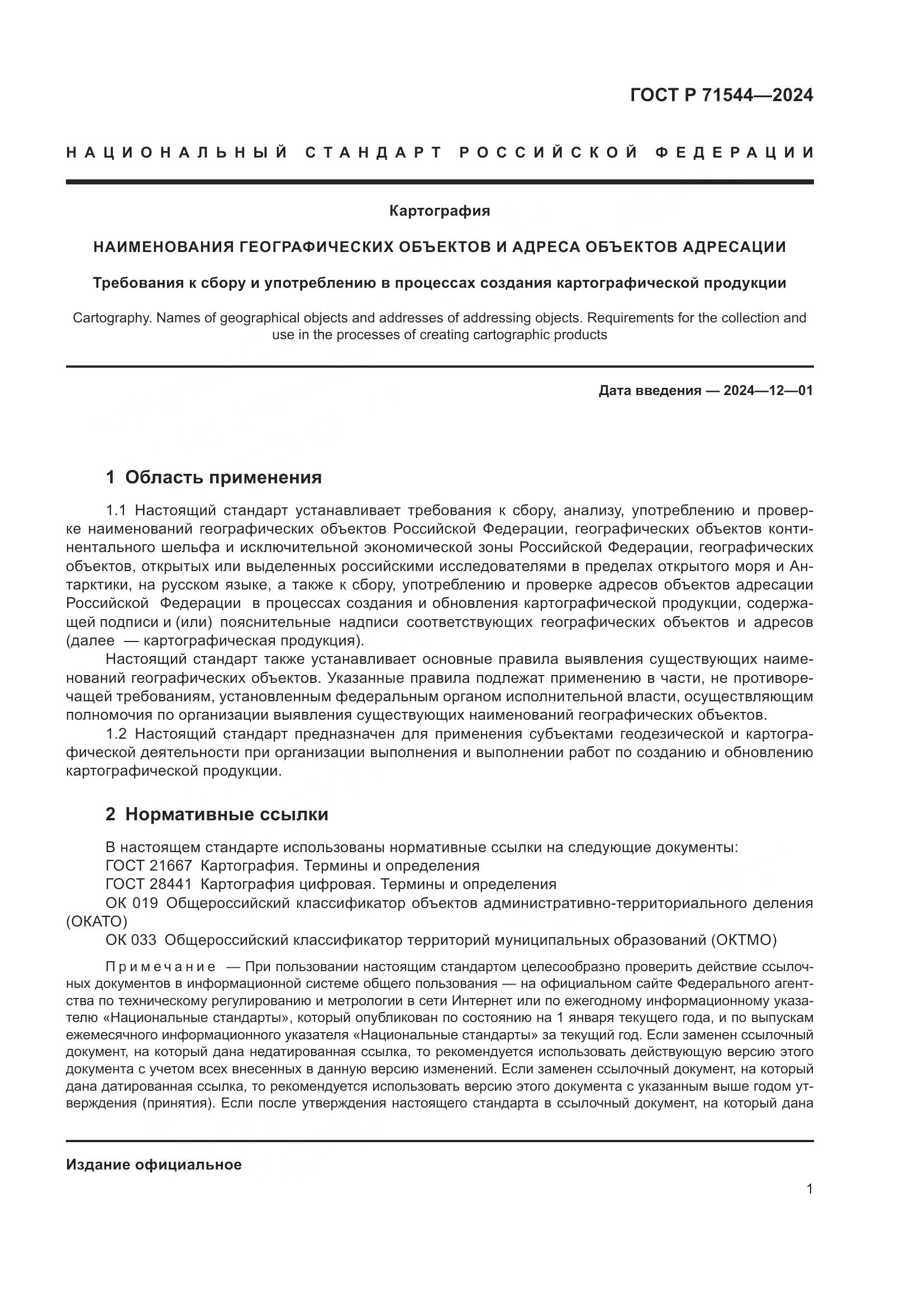 ГОСТ Р 71544-2024, страница 5