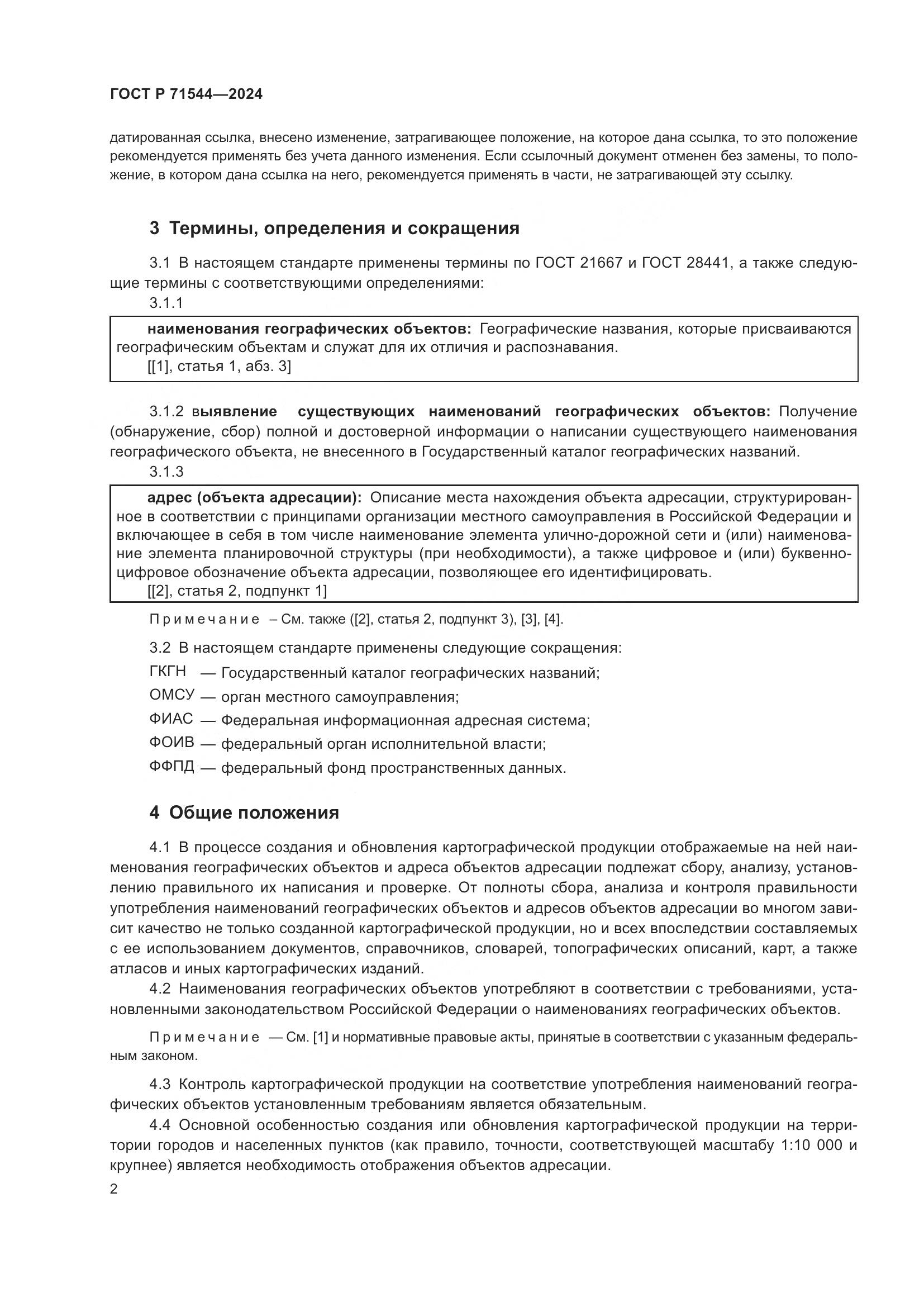 ГОСТ Р 71544-2024, страница 6