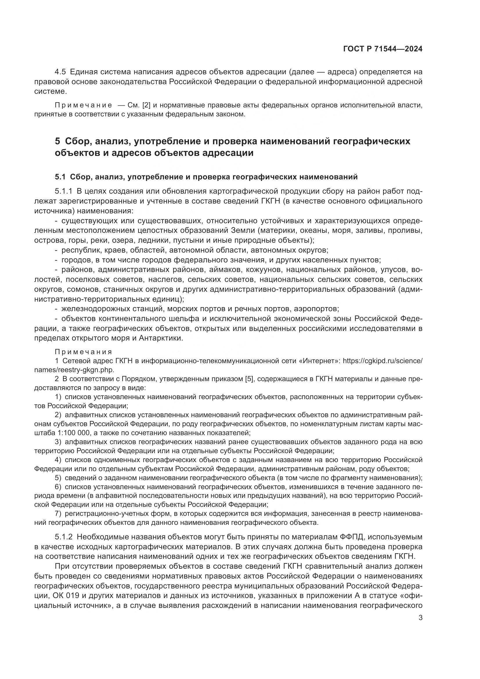 ГОСТ Р 71544-2024, страница 7