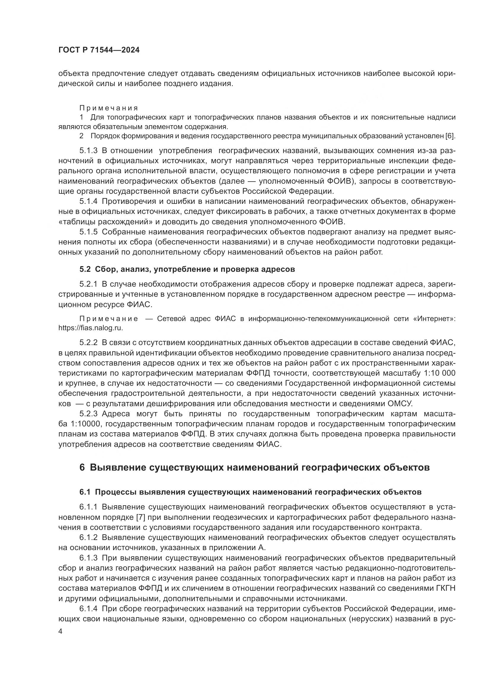 ГОСТ Р 71544-2024, страница 8