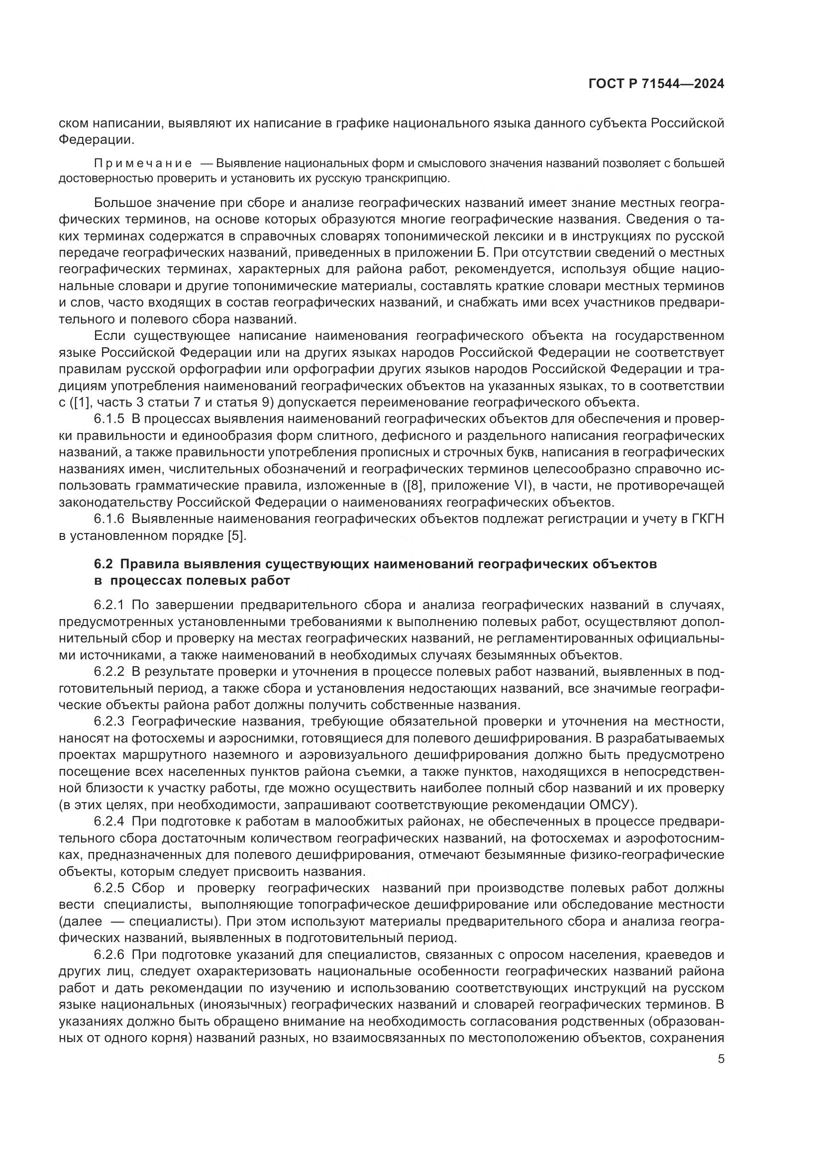 ГОСТ Р 71544-2024, страница 9