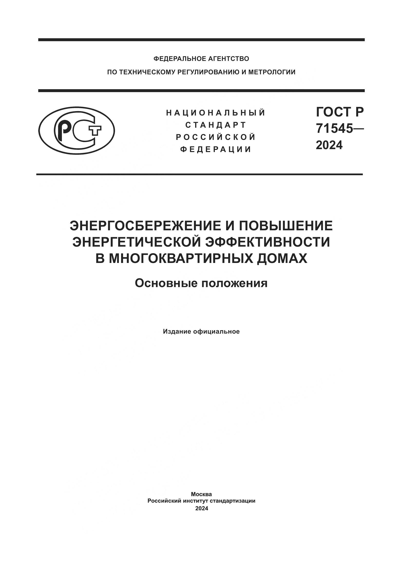 ГОСТ Р 71545-2024, страница 1