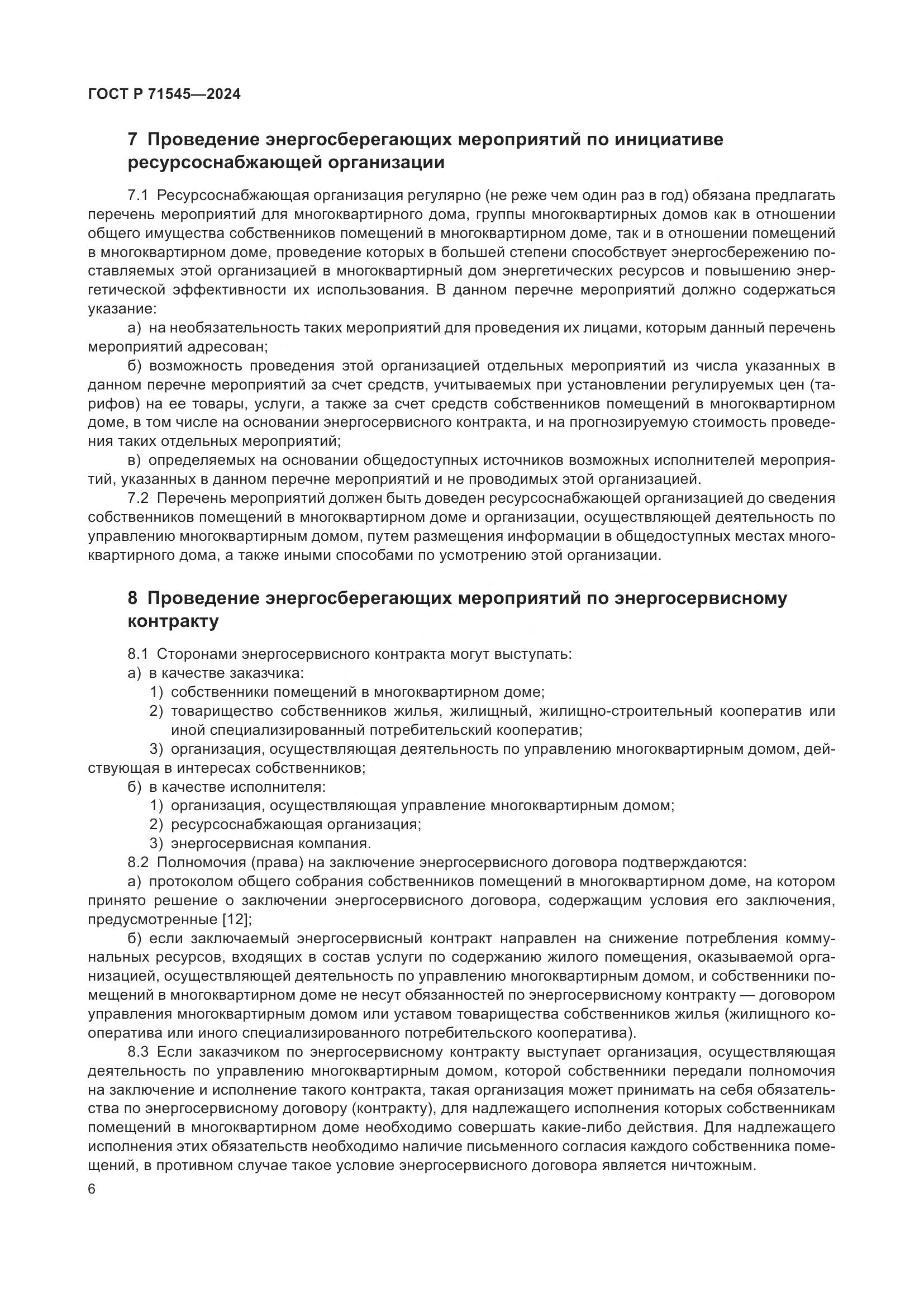 ГОСТ Р 71545-2024, страница 10