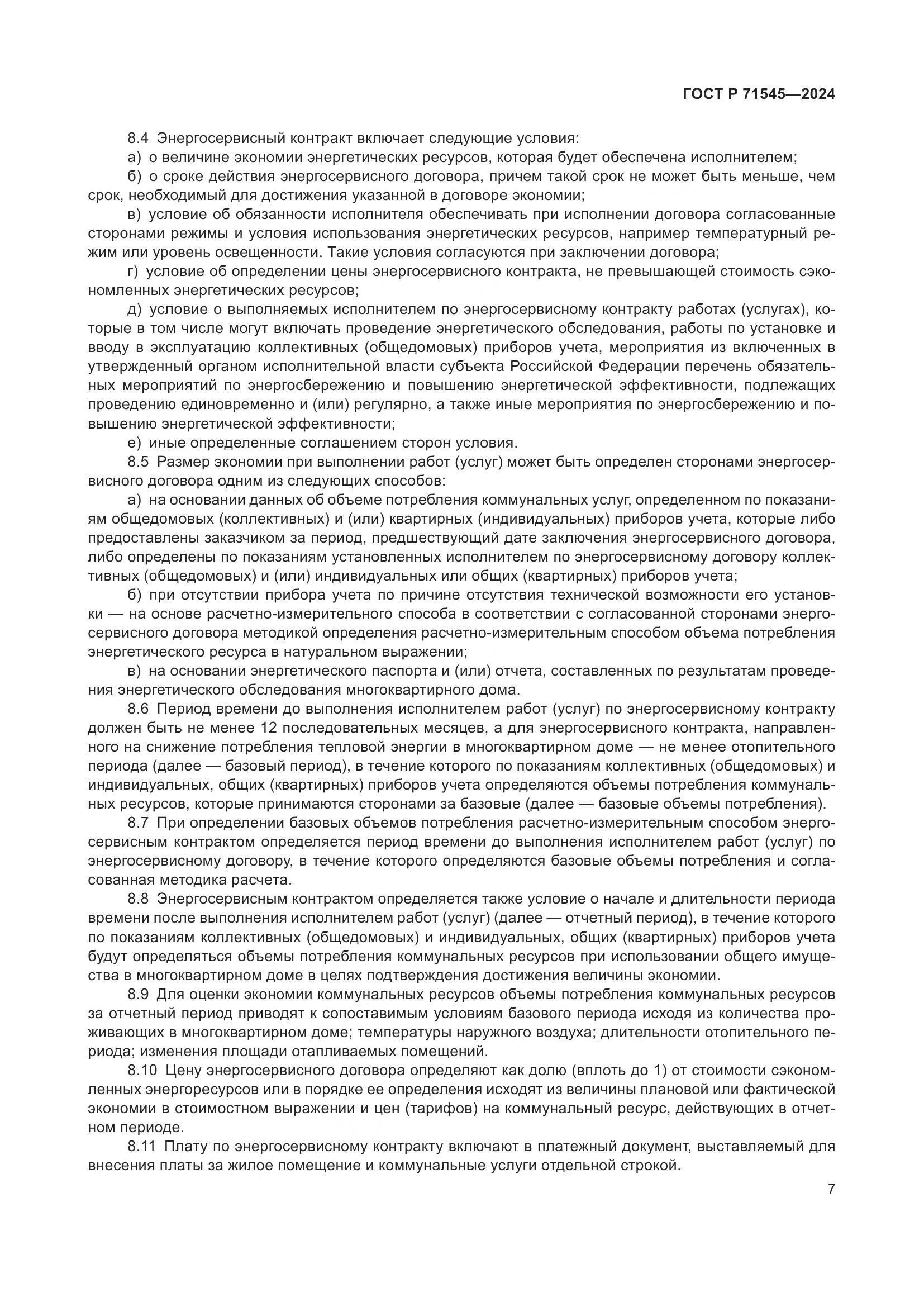 ГОСТ Р 71545-2024, страница 11