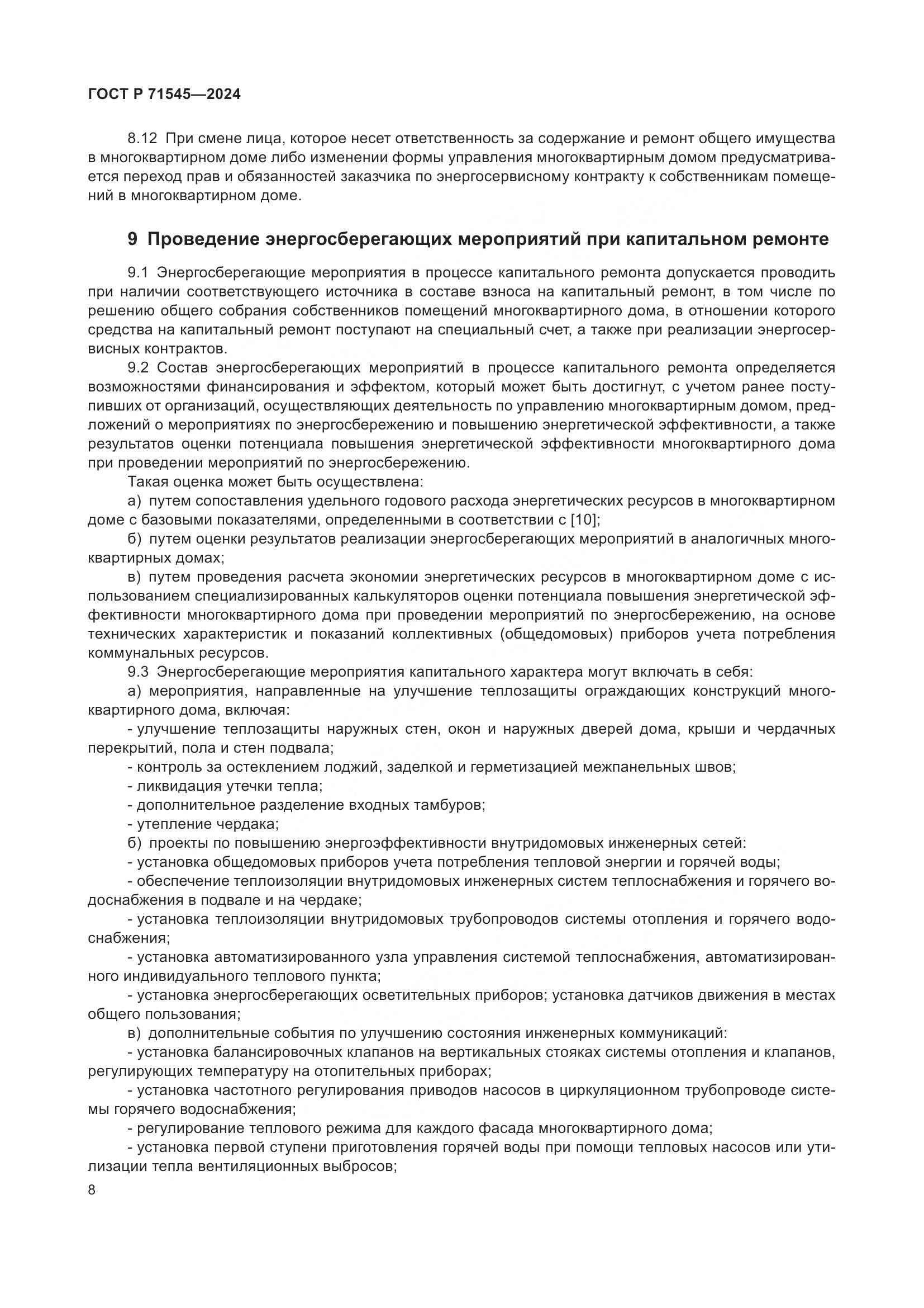 ГОСТ Р 71545-2024, страница 12