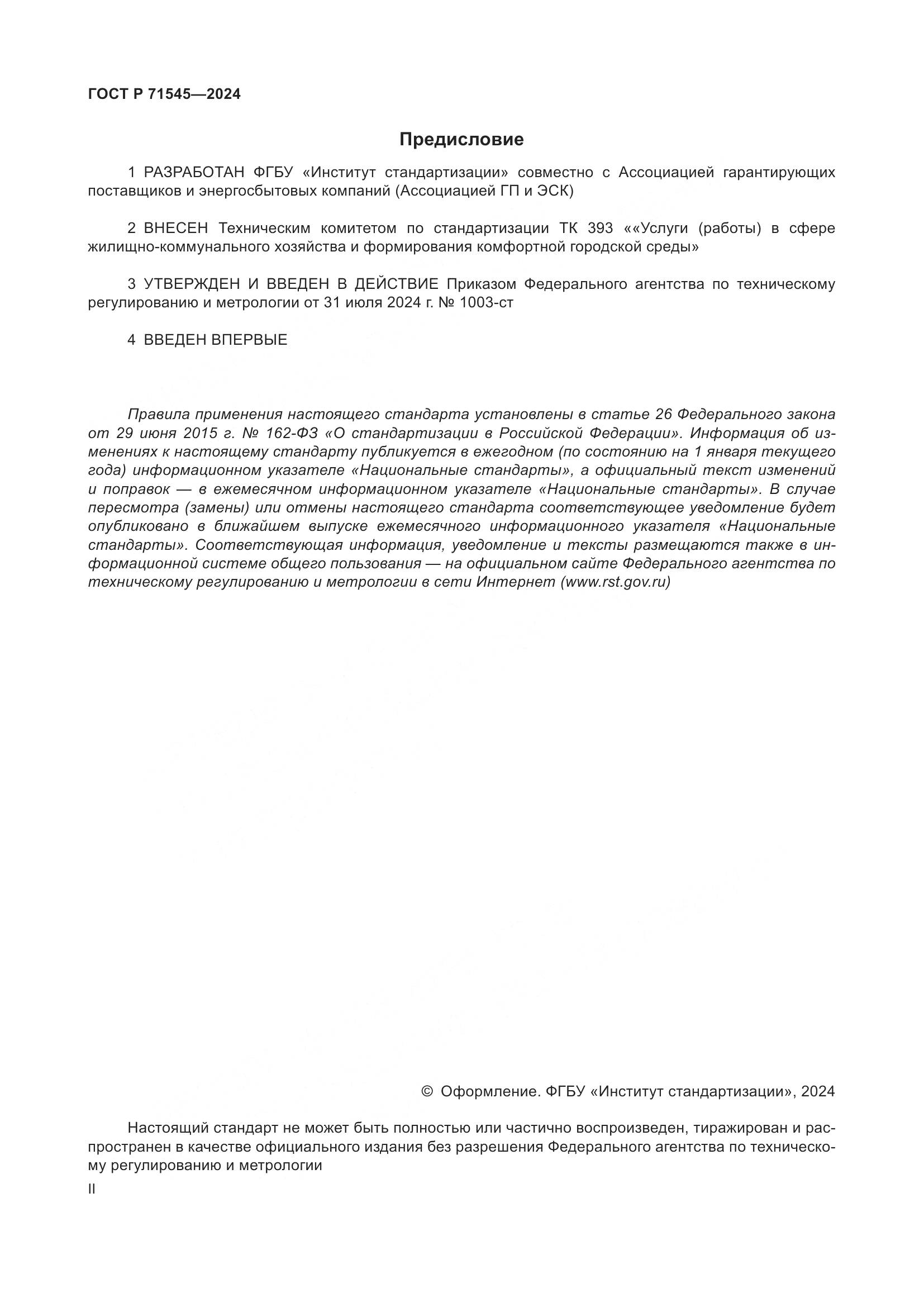 ГОСТ Р 71545-2024, страница 2