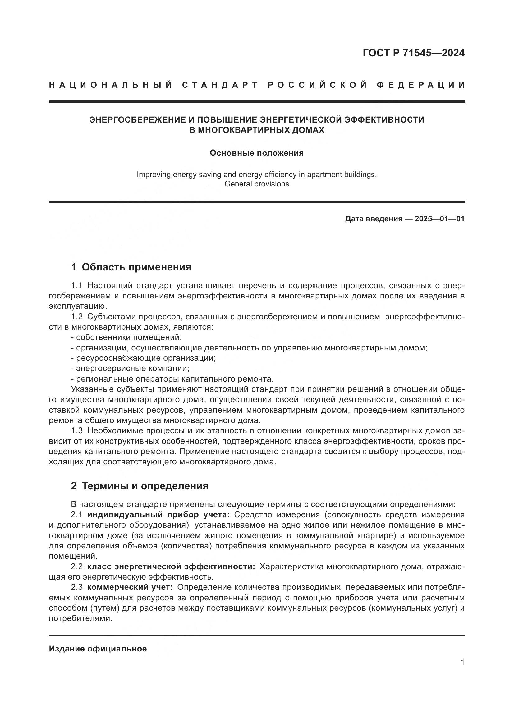 ГОСТ Р 71545-2024, страница 5