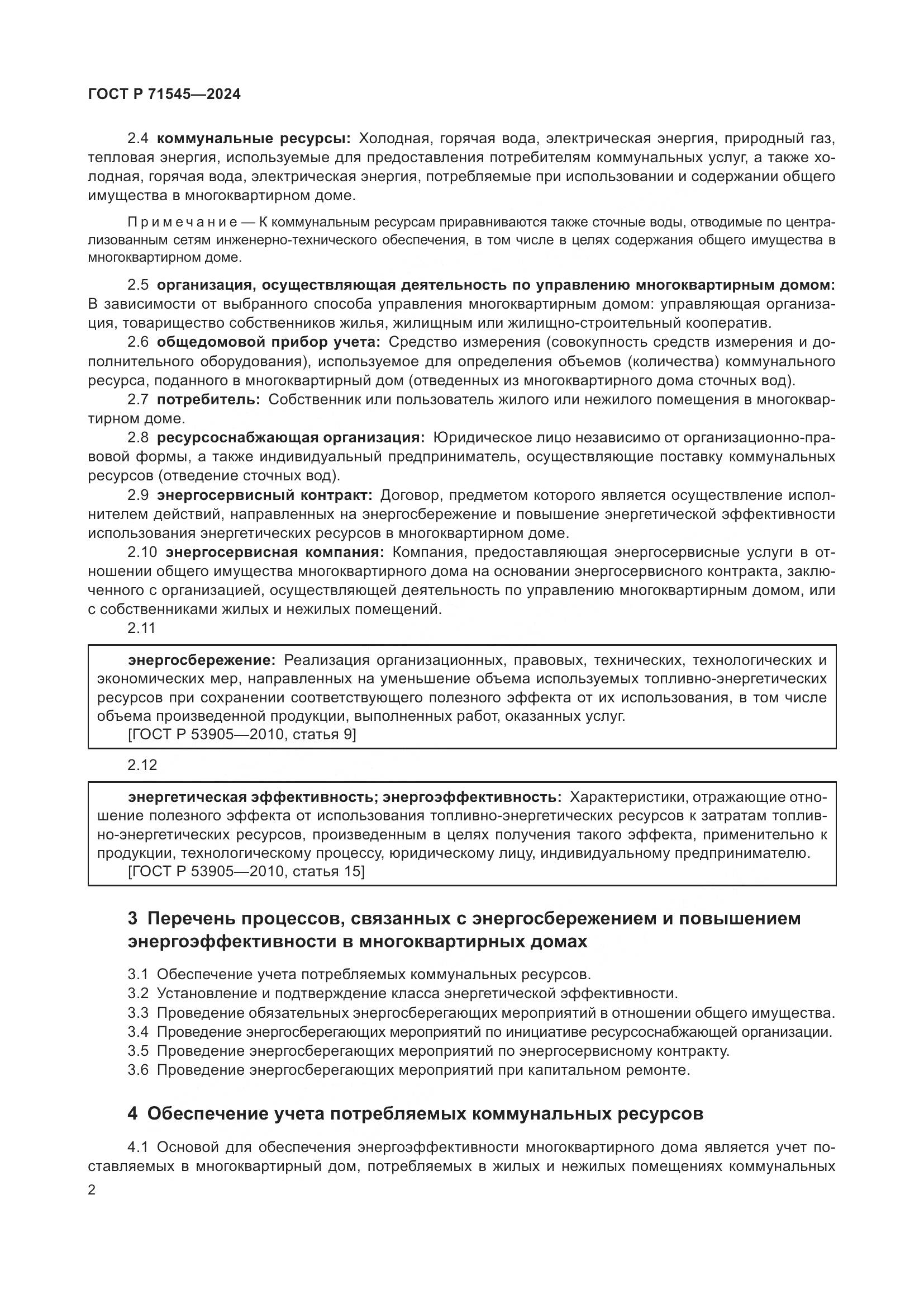 ГОСТ Р 71545-2024, страница 6