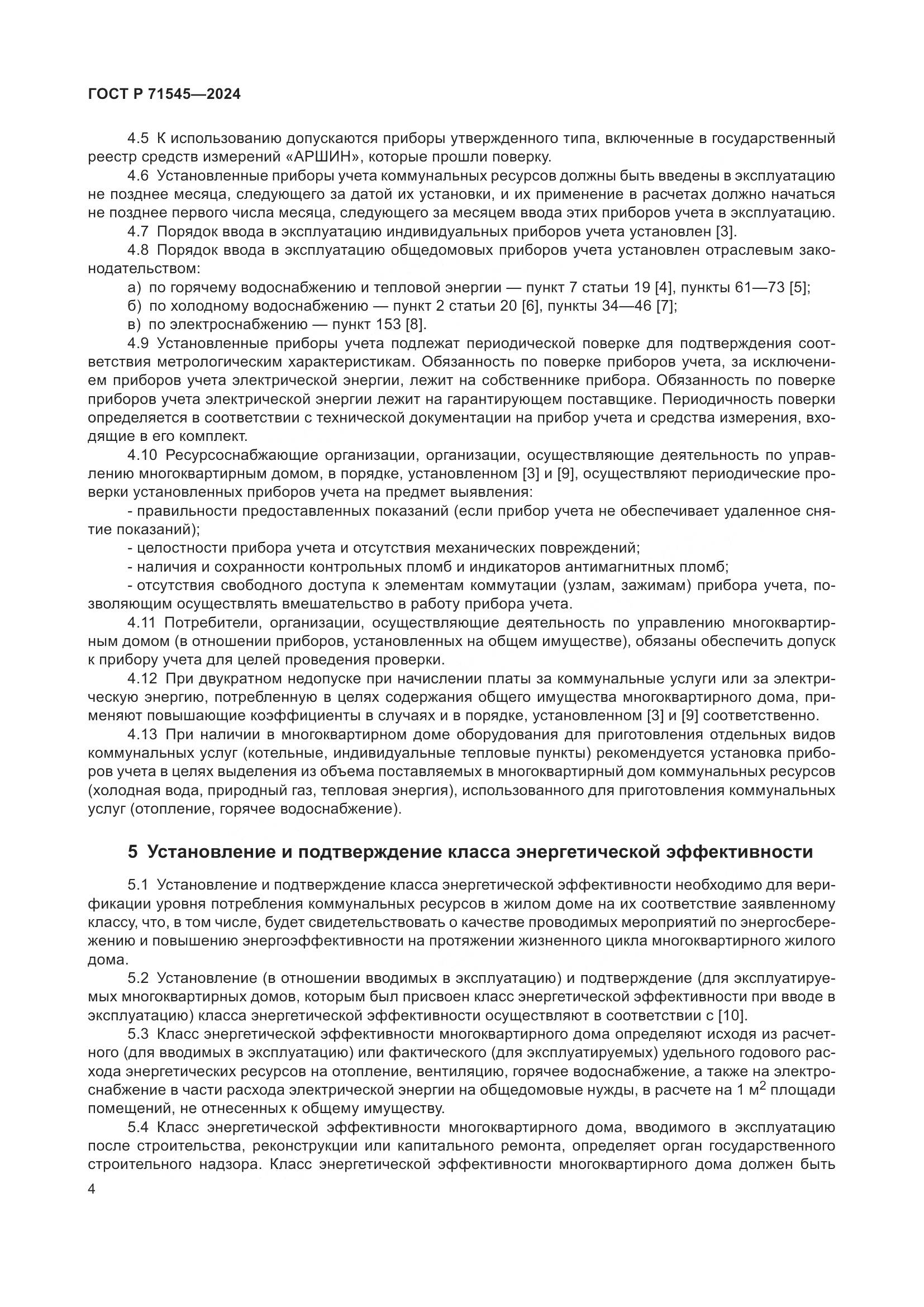 ГОСТ Р 71545-2024, страница 8