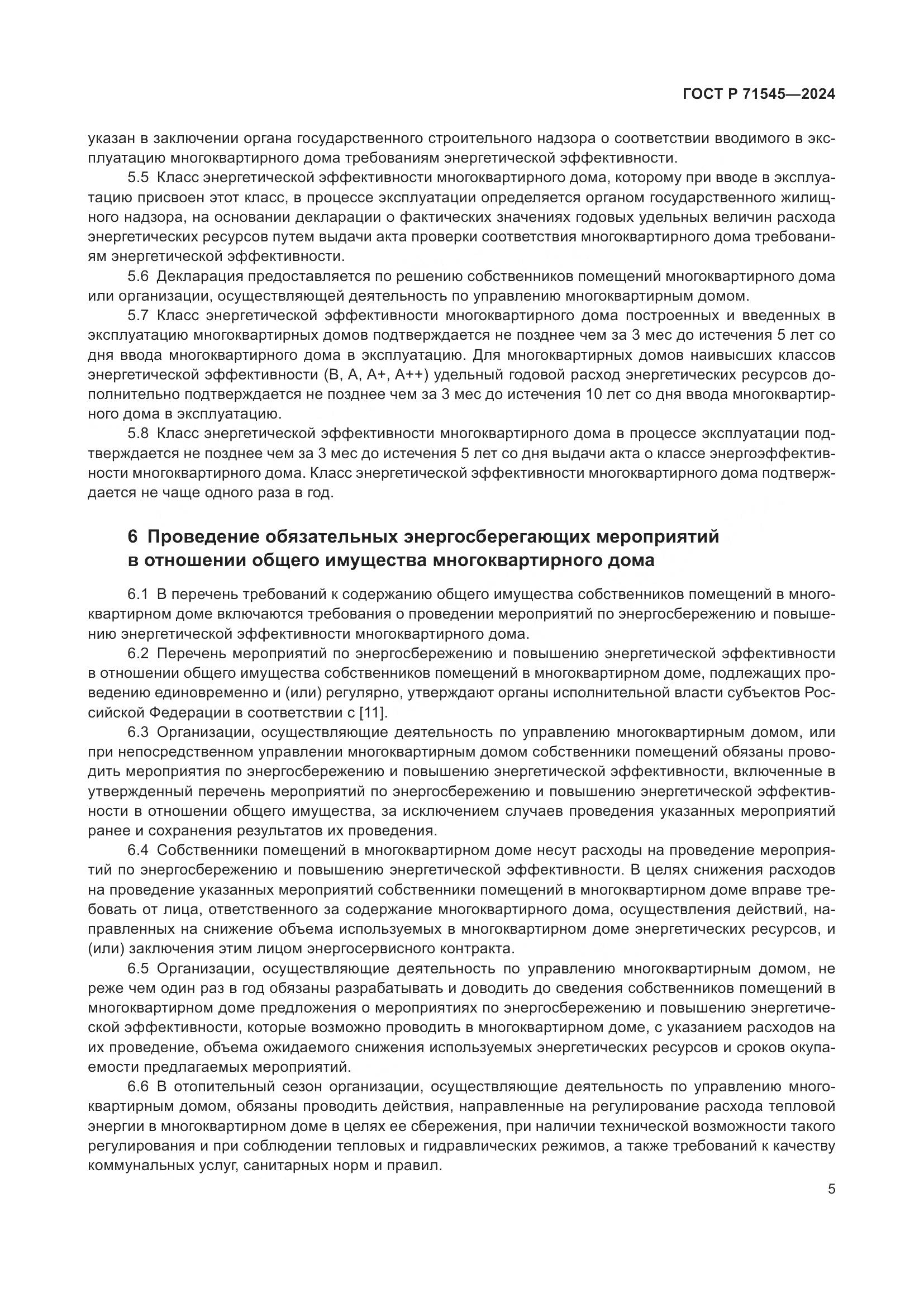 ГОСТ Р 71545-2024, страница 9