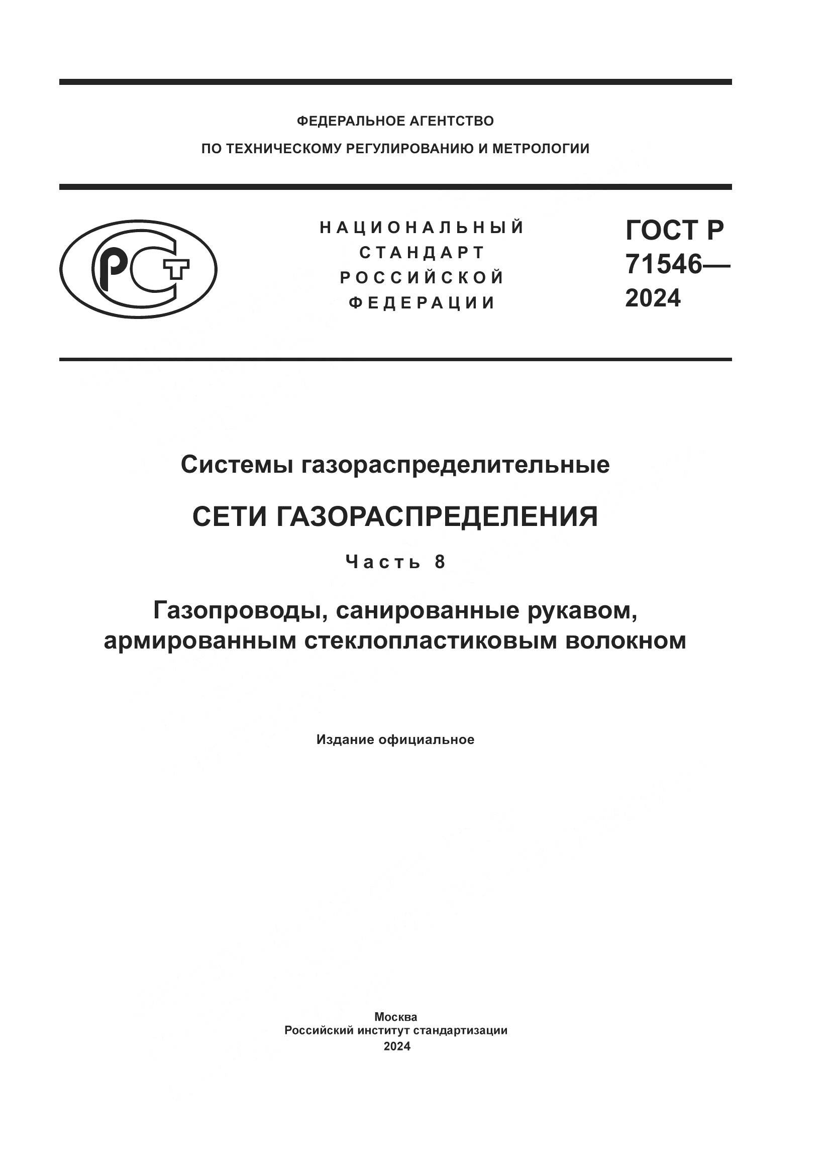 ГОСТ Р 71546-2024, страница 1
