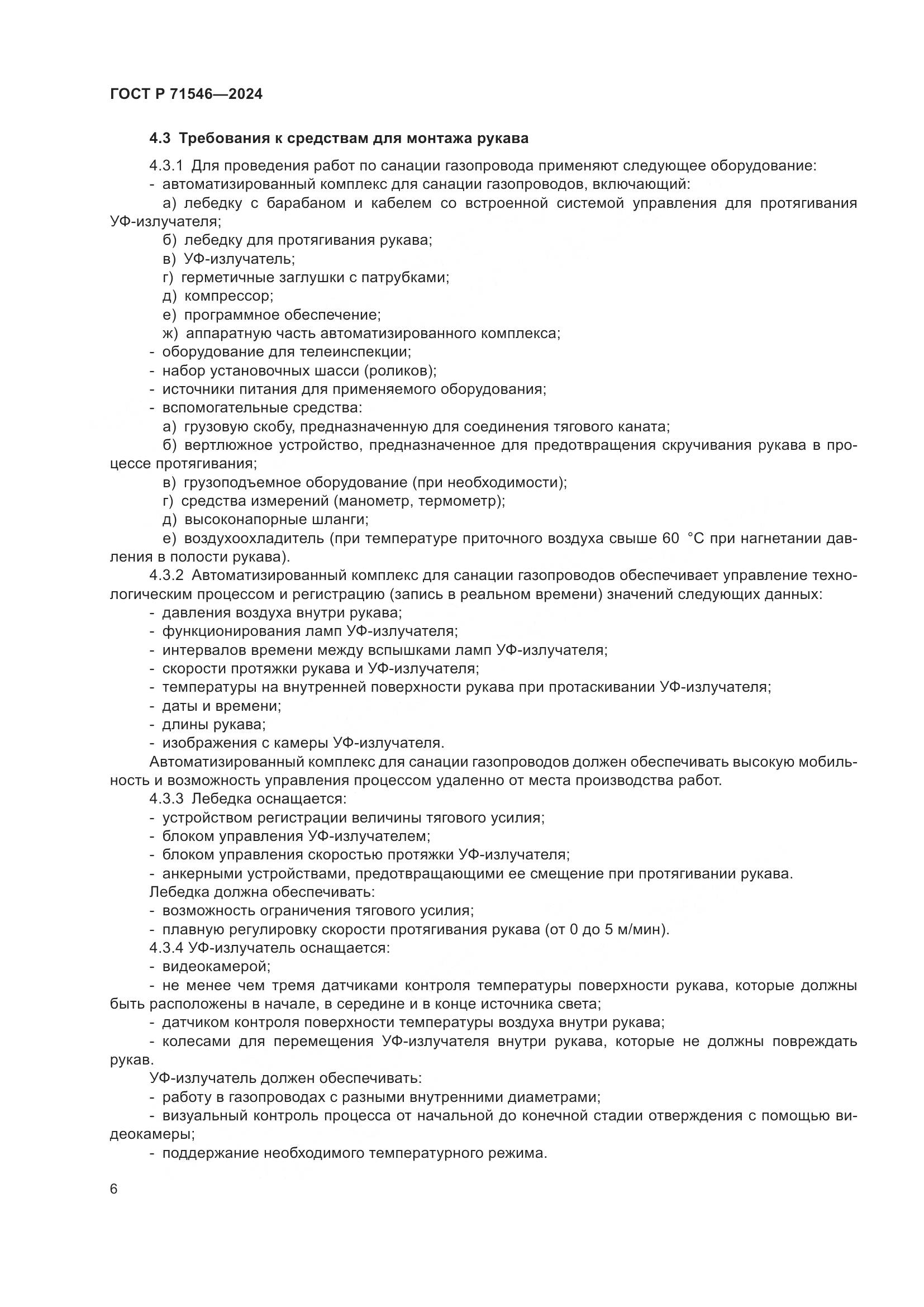 ГОСТ Р 71546-2024, страница 10