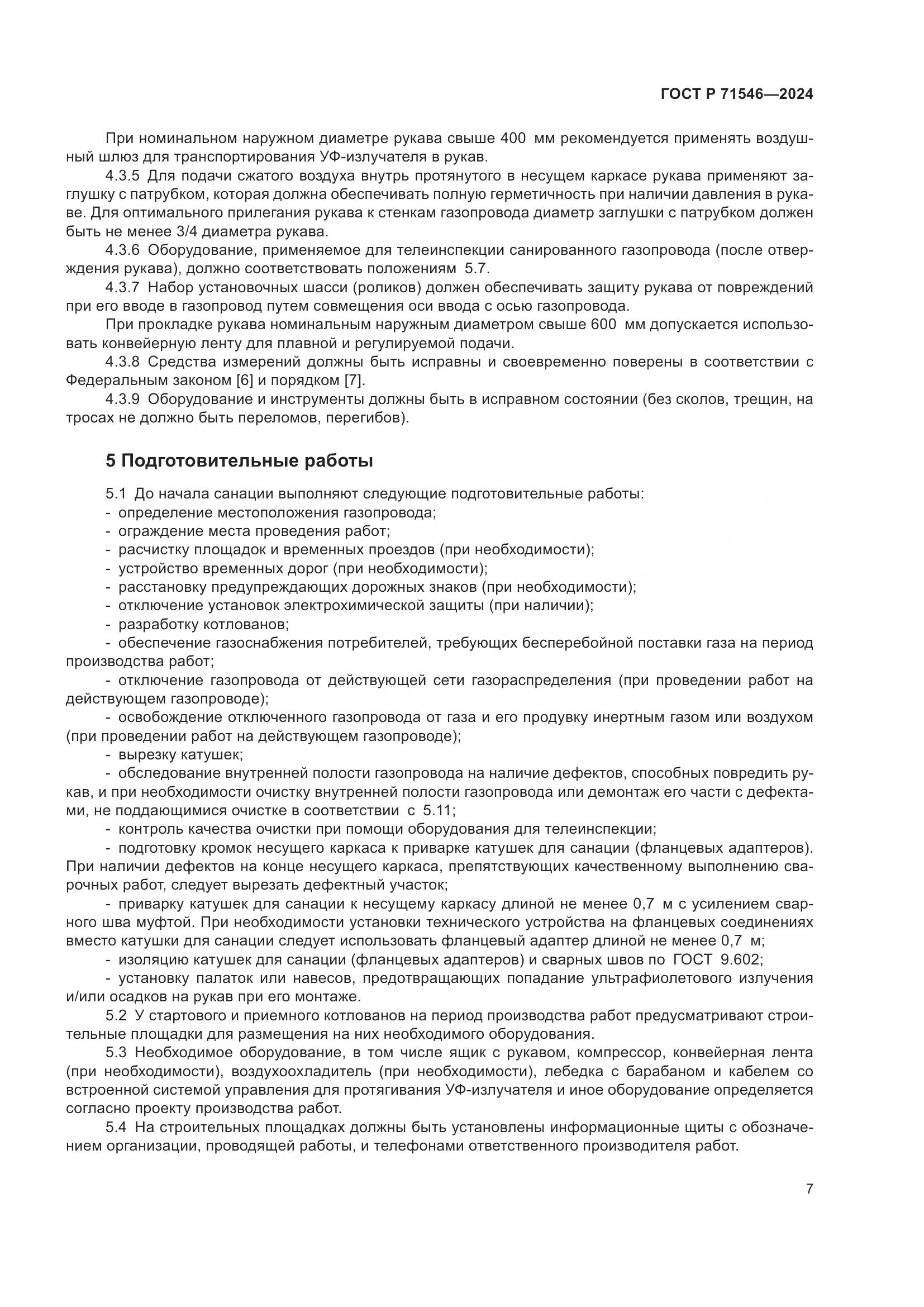 ГОСТ Р 71546-2024, страница 11