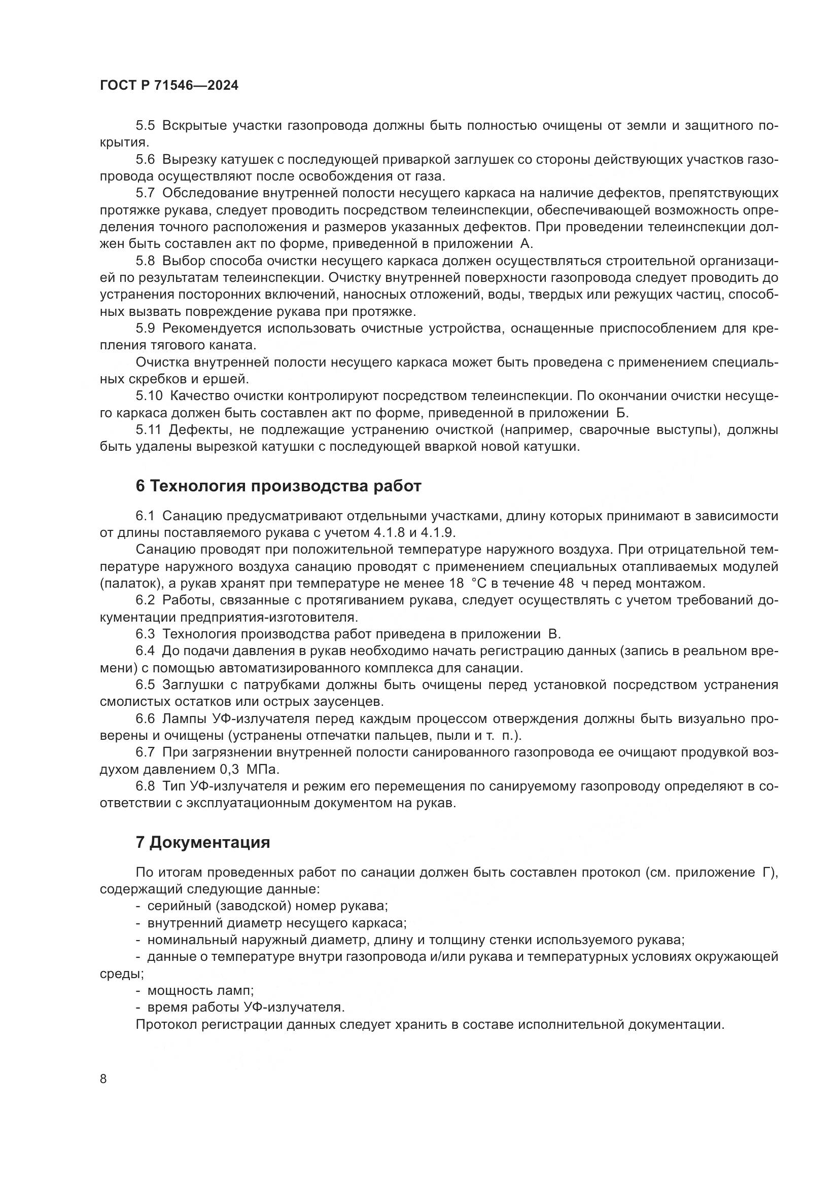 ГОСТ Р 71546-2024, страница 12