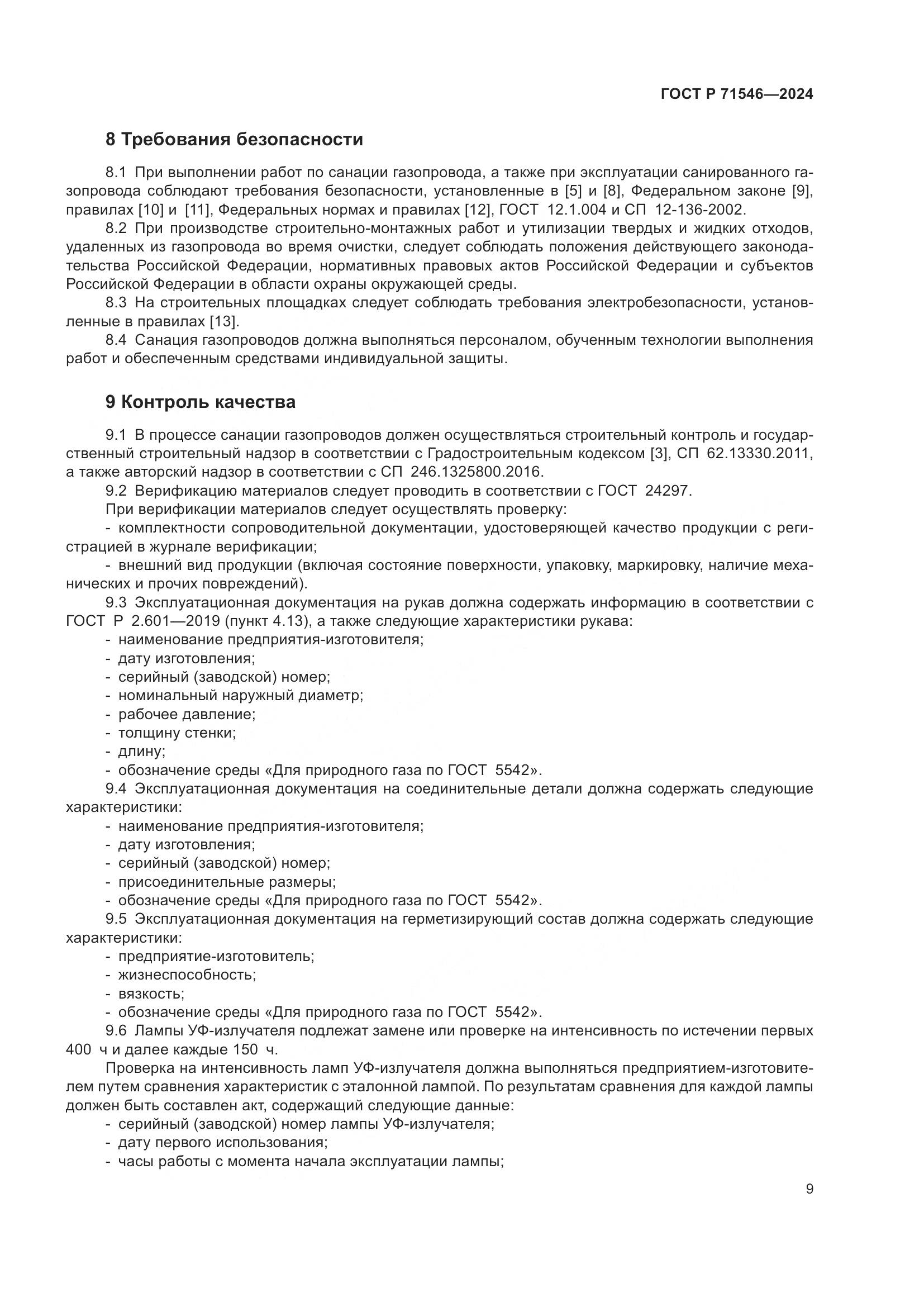 ГОСТ Р 71546-2024, страница 13
