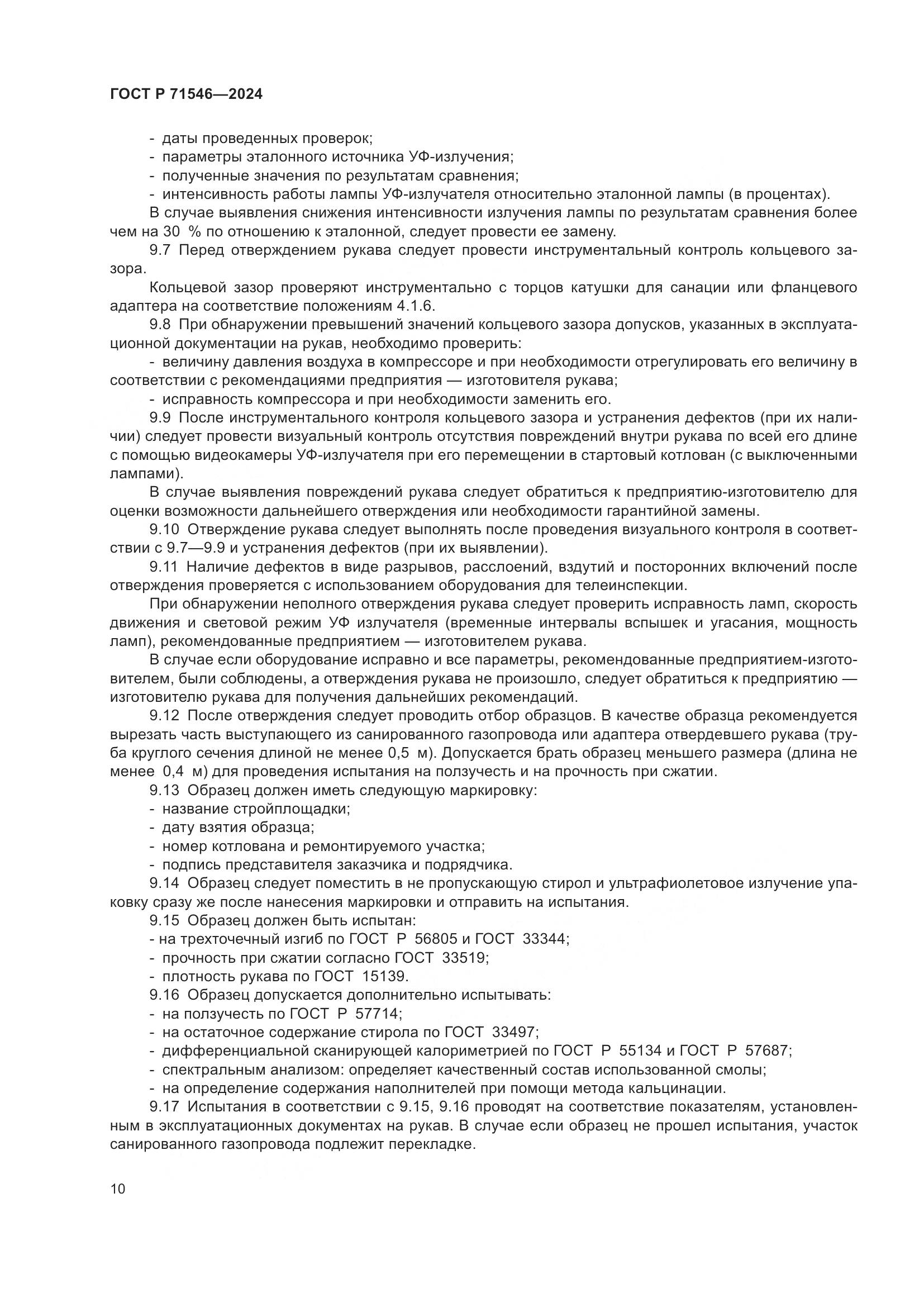 ГОСТ Р 71546-2024, страница 14