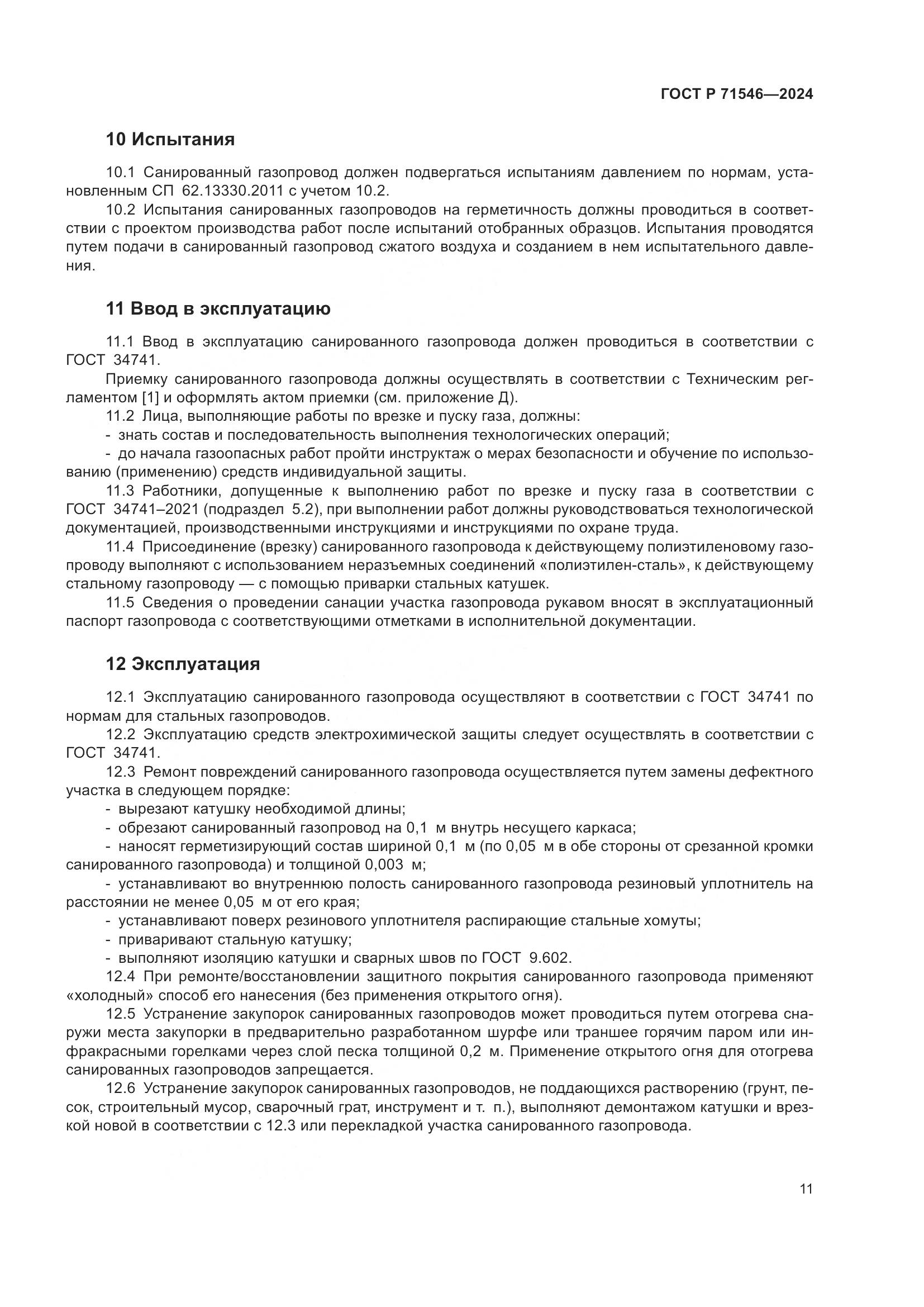 ГОСТ Р 71546-2024, страница 15